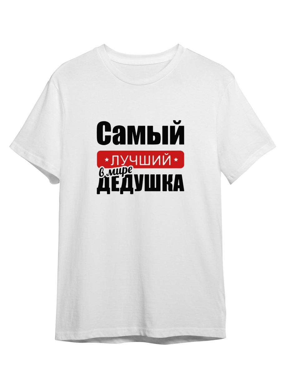 

Футболка унисекс СувенирShop Самый лучший дедушка на свете/Семья 3 белая M (46-48), Белый, "Самый лучший дедушка на свете/Семья" 3