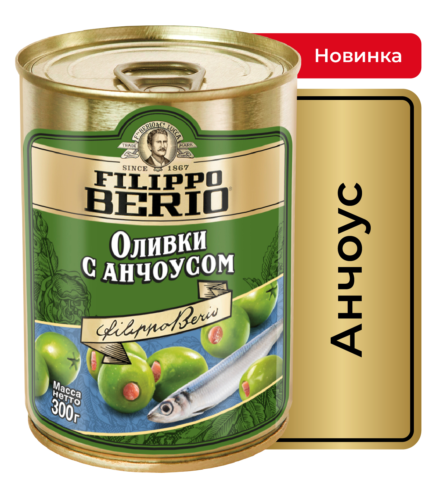 Оливки FILIPPO BERIO, с анчоусом, ж/б, 300 г