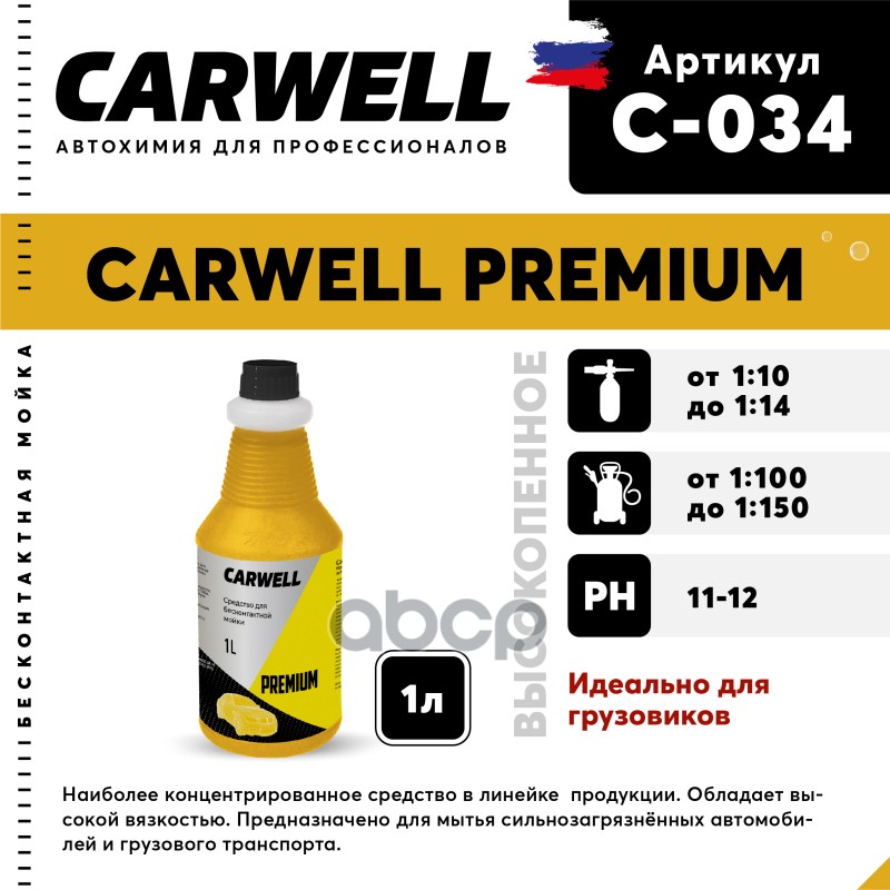 

Шампунь Для Грузового Авто 1Л Premium Carwell CARWELL арт. C-034