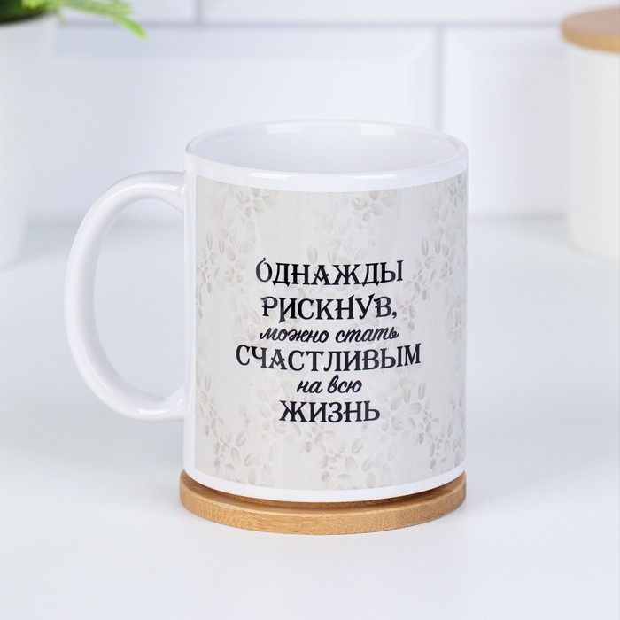 

Кружка "Однажды рискнув...", c нанесением
