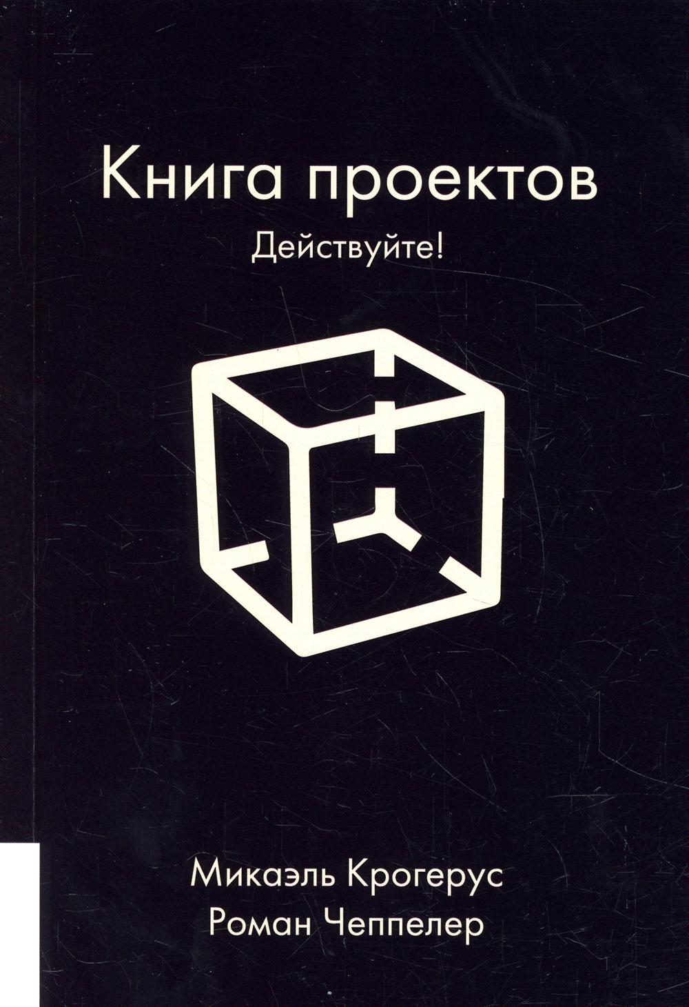 фото Книга книга проектов: действуйте! олимп-бизнес