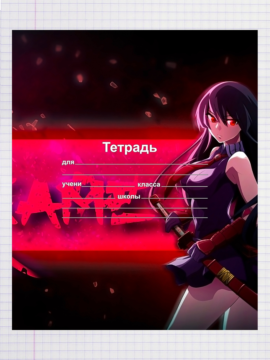 

Тетрадь Акаме 1080, 93958174