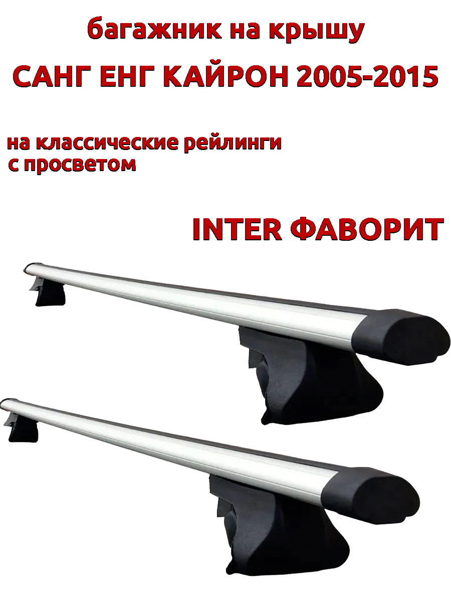 

Багажник на крышу для Санг Енг Кайрон 2005-2015 рейлинги, аэро дуги, INTER Фаворит, Серебристый