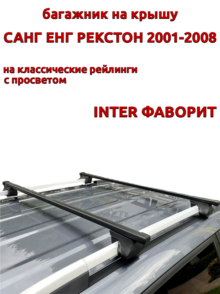 

Багажник на крышу для Санг Енг Рекстон 1 2001-2008 рейлинги, прямоугольный, INTER Фаворит, Черный