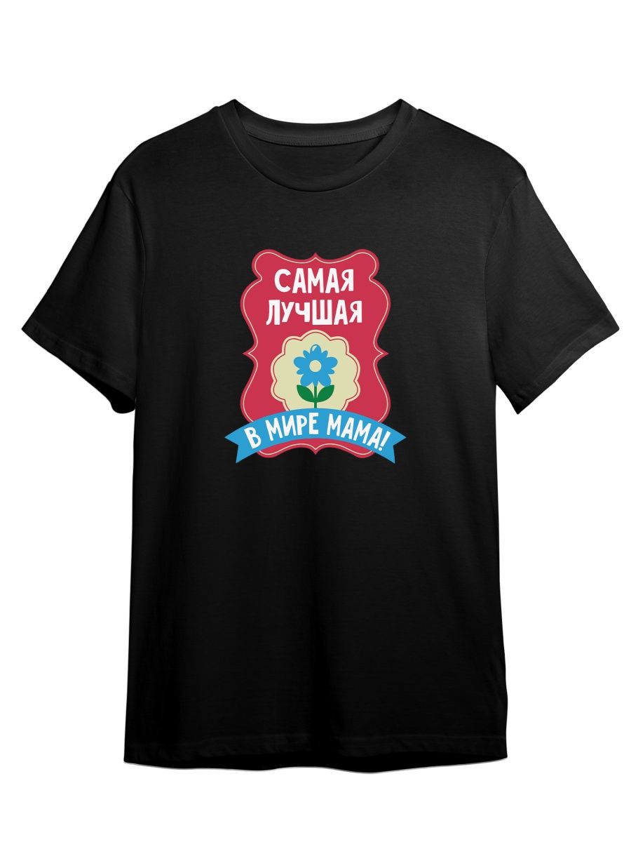 

Футболка унисекс СувенирShop Самая лучшая мама на свете/Семья 2 черная 2XL (52-54), Черный, "Самая лучшая мама на свете/Семья" 2