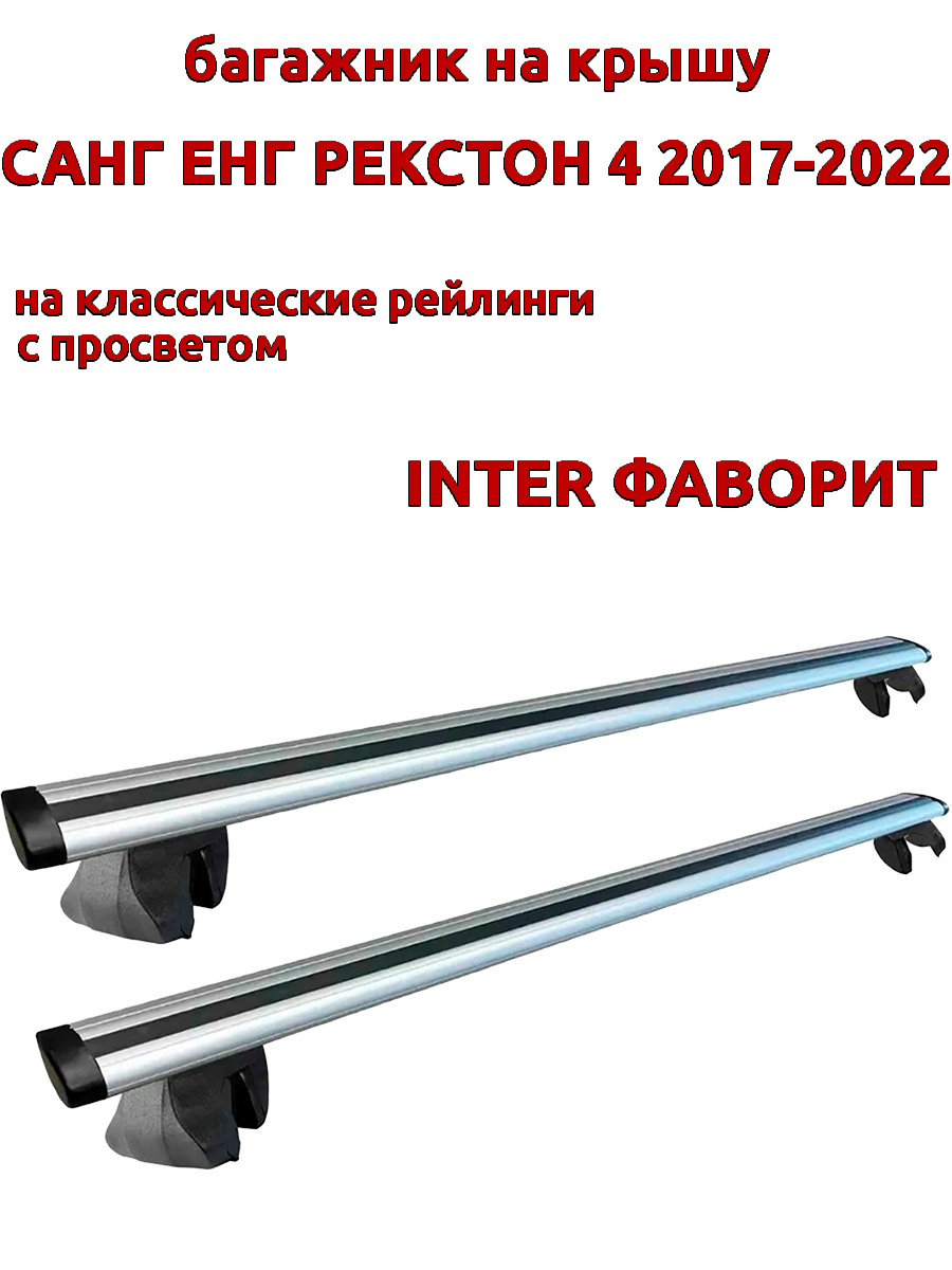 

Багажник на крышу для Санг Енг Рекстон 4 2017-2022 рейлинги, крыловидный, INTER Фаворит, Серебристый