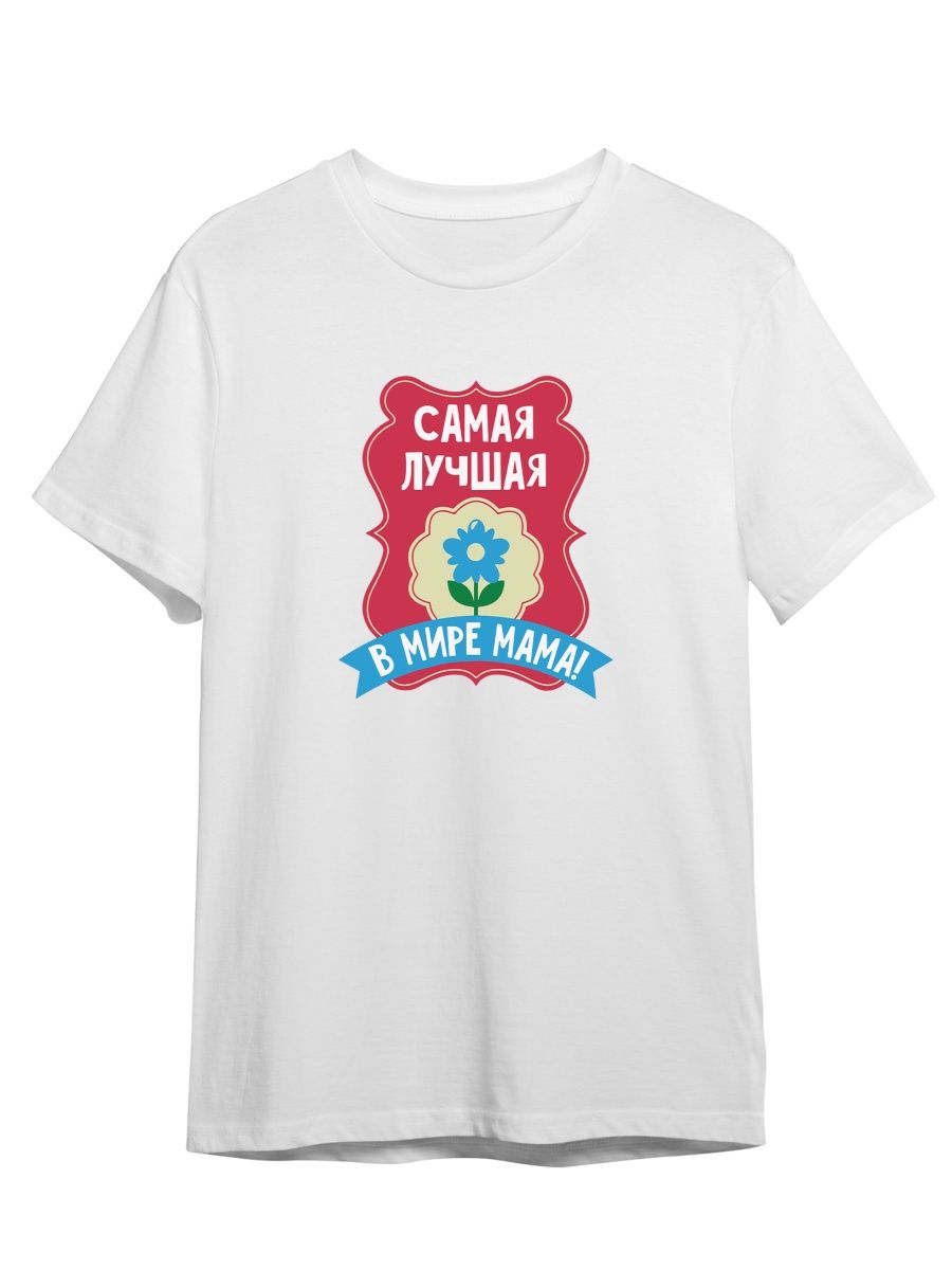 

Футболка унисекс СувенирShop Самая лучшая мама на свете/Семья 2 белая 5XL (64-66), "Самая лучшая мама на свете/Семья" 2