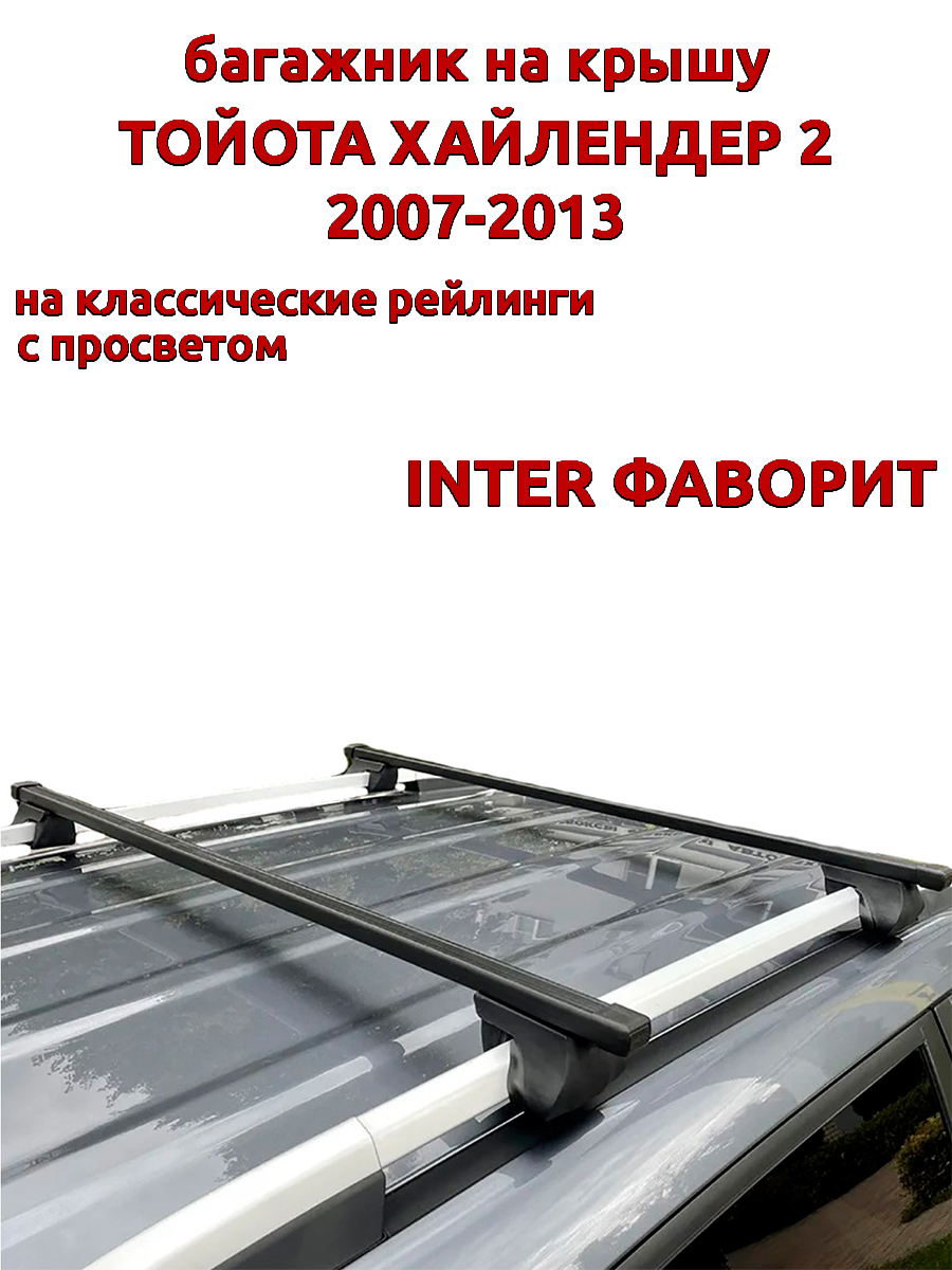 

Багажник на крышу для Тойота Хайлендер 2 2007-2013 рейлинги, прямоугольный, INTER Фаворит, Черный