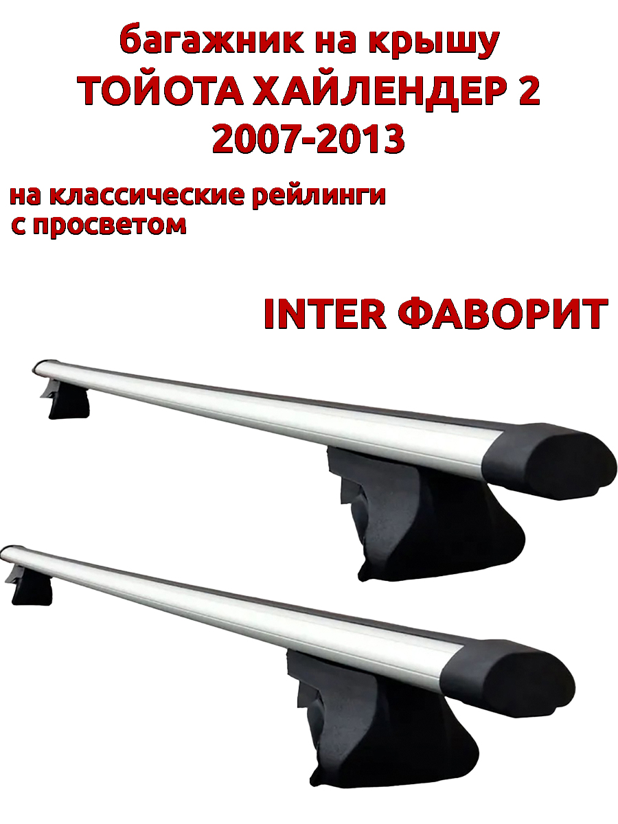 

Багажник на крышу для Тойота Хайлендер 2 2007-2013 рейлинги, аэро дуги, INTER Фаворит, Серебристый