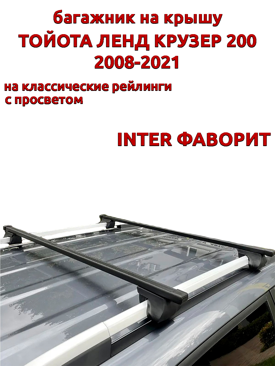

Багажник на крышу Тойота Ленд Крузер 200 2008-2021 рейлинги, прямоугольный, INTER Фаворит, Черный