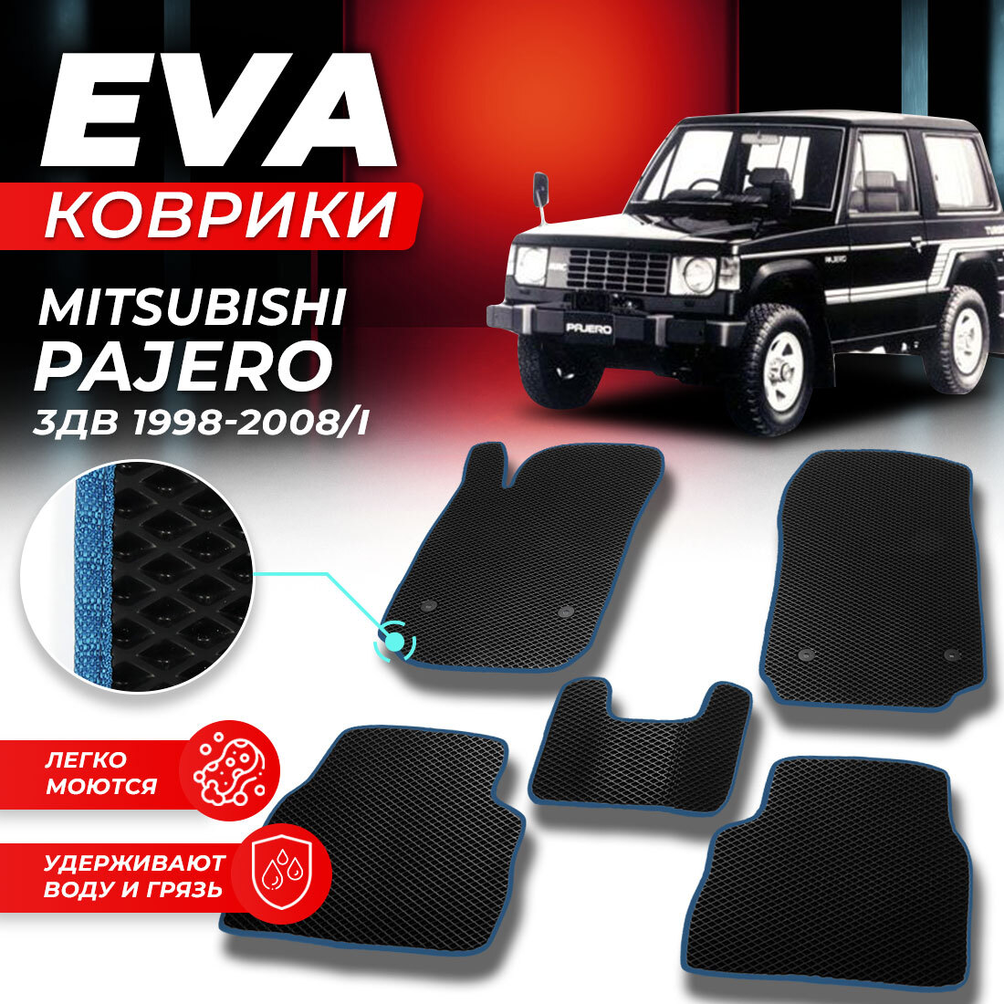 

Комплект ковриков DreamCar Technology MITSUBISHI PAJERO 1 3 дв ромб черный