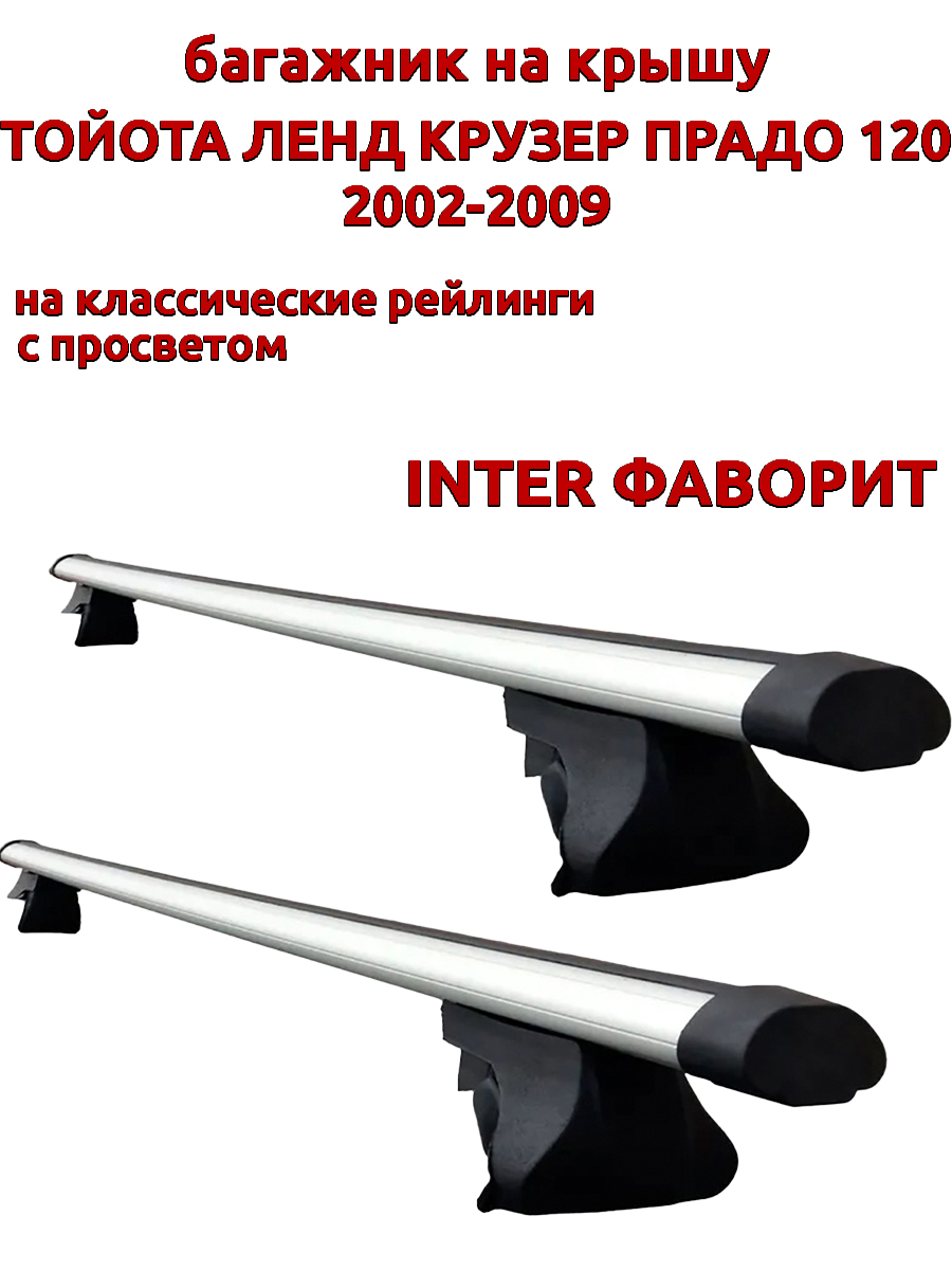 

Багажник на крышу Тойота Ленд Крузер Прадо 2002-2009 рейлинги, аэро дуги, INTER Фаворит, Серебристый