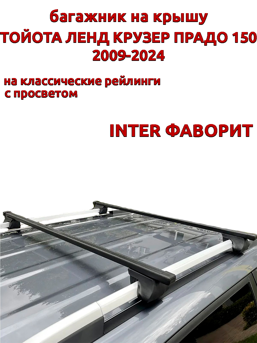 

Багажник на крышу Тойота Ленд Крузер Прадо 2009-2024 рейлинги, прямоугольный INTER Фаворит, Черный