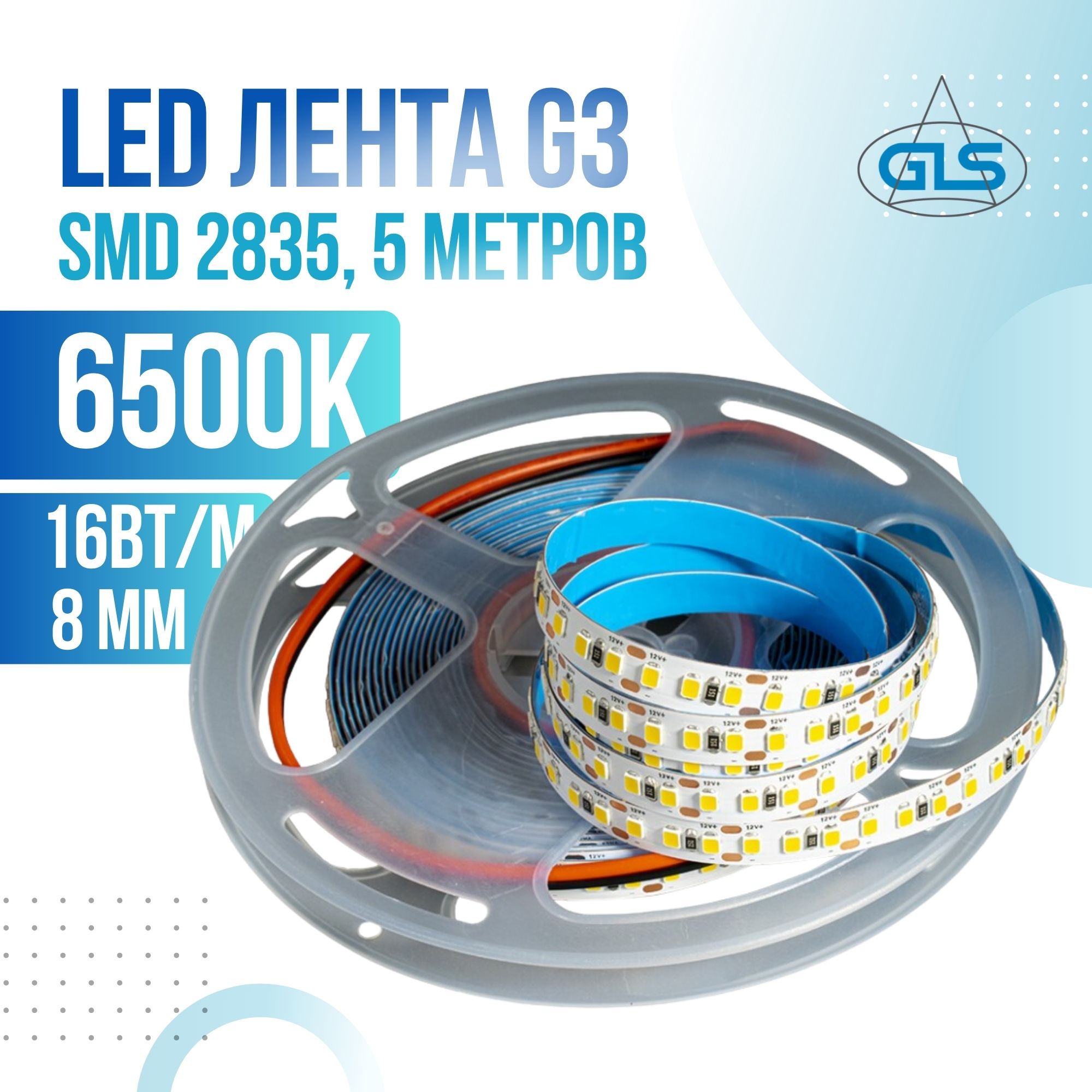 

Светодиодная лента GLS 2835 G3, 180LED/м, 12В, 16 Вт/м 8 мм IP20, 6500K