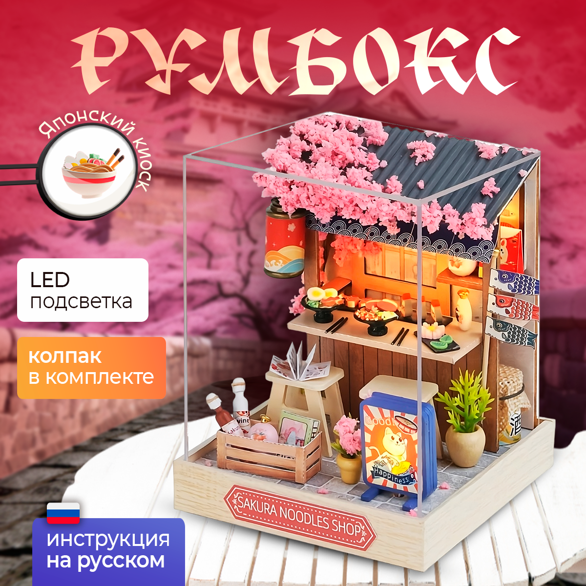 Румбокс Интерьерный конструктор Mart-Aprel Японская лавка Сакура 1000₽
