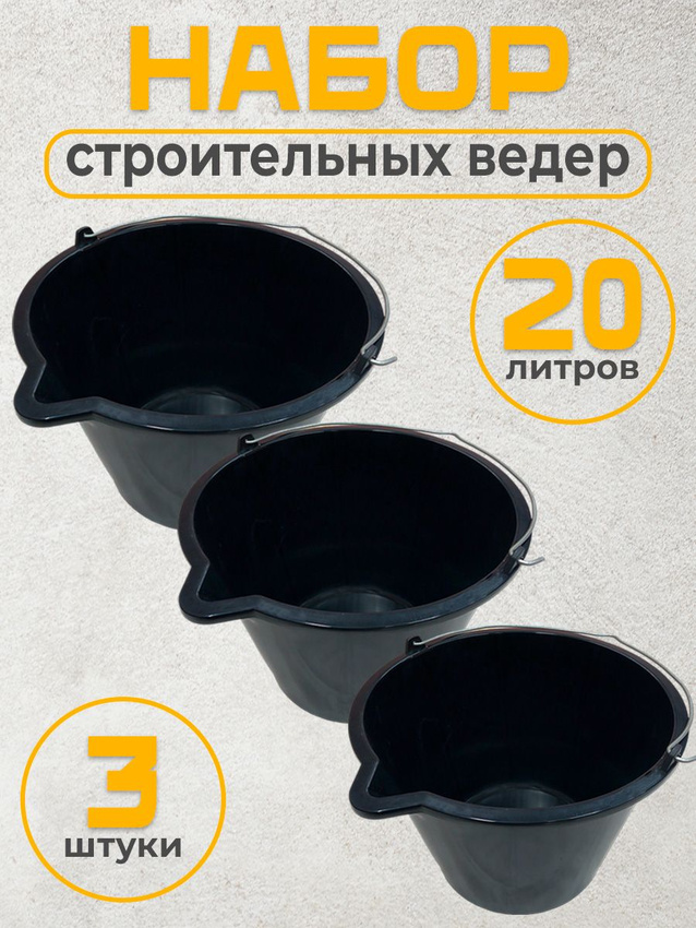 

Набор ведер строительных Postmart 20 л, 3 шт, Черный