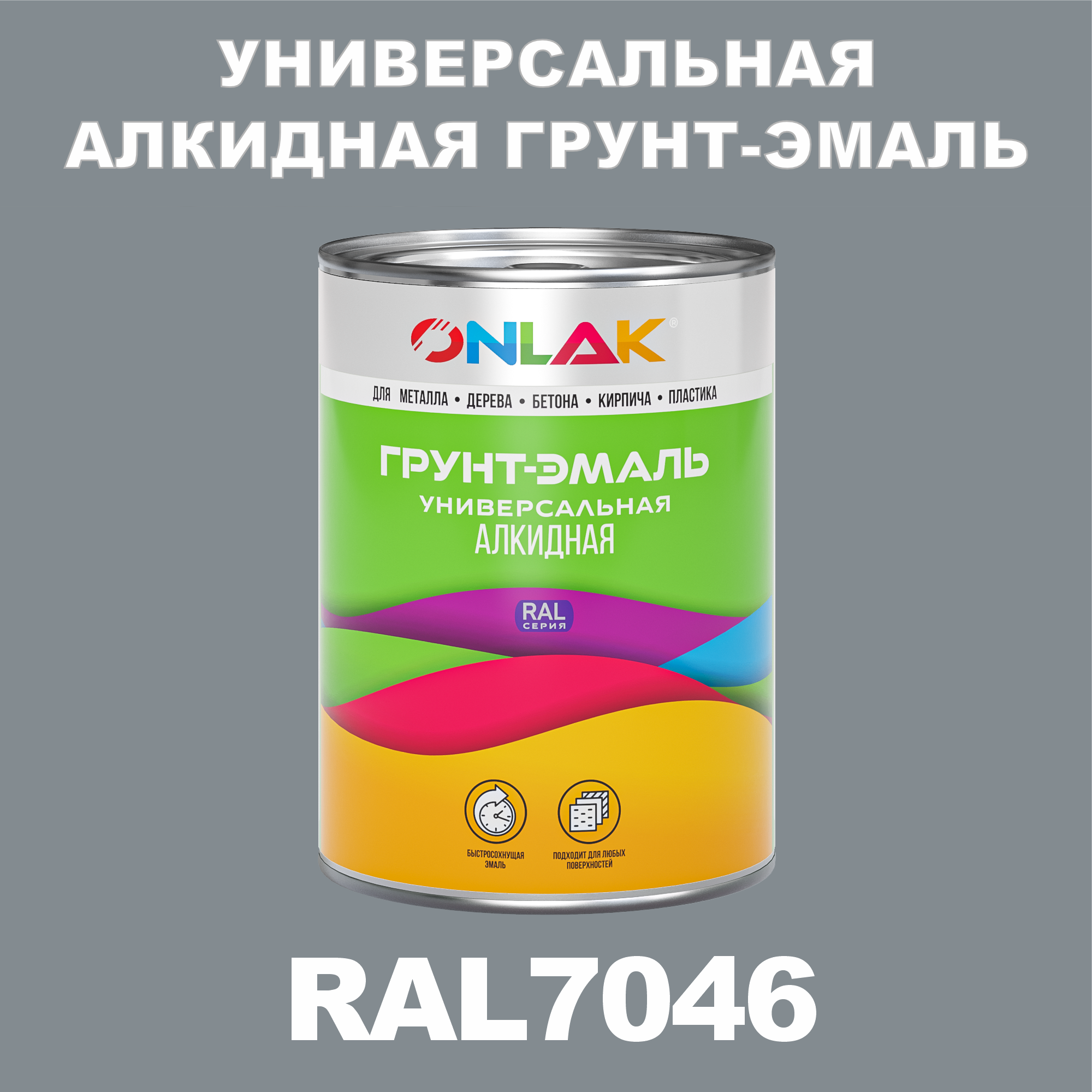 

Грунт-эмаль ONLAK 1К RAL7046 антикоррозионная алкидная по металлу по ржавчине 1 кг, Серый, RAL-ALKIDGK1GL-1kg-email