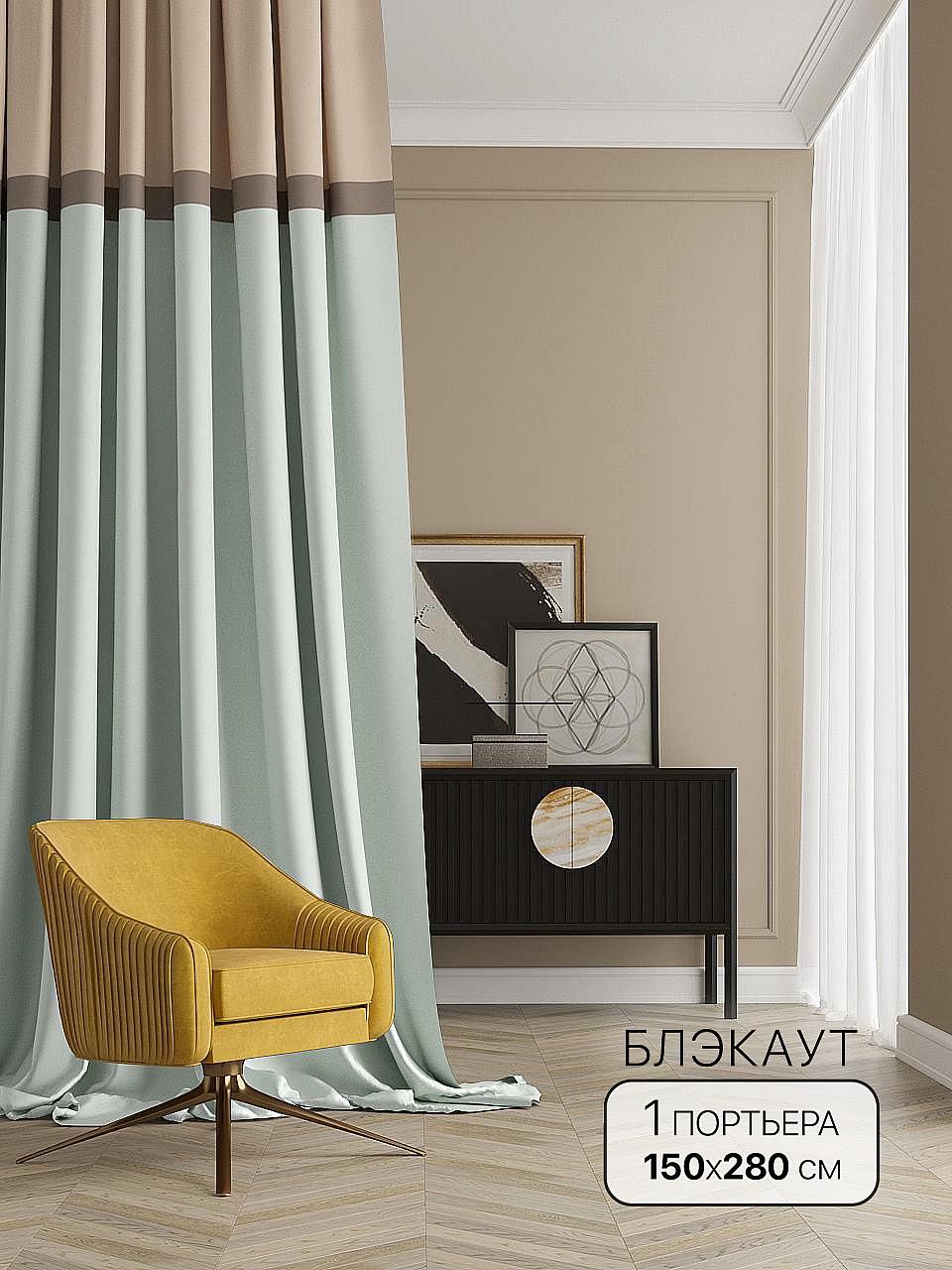 

Портьера Блэкаут AT HOME / шторы в комнату 150х280 см / Чокки, 965135