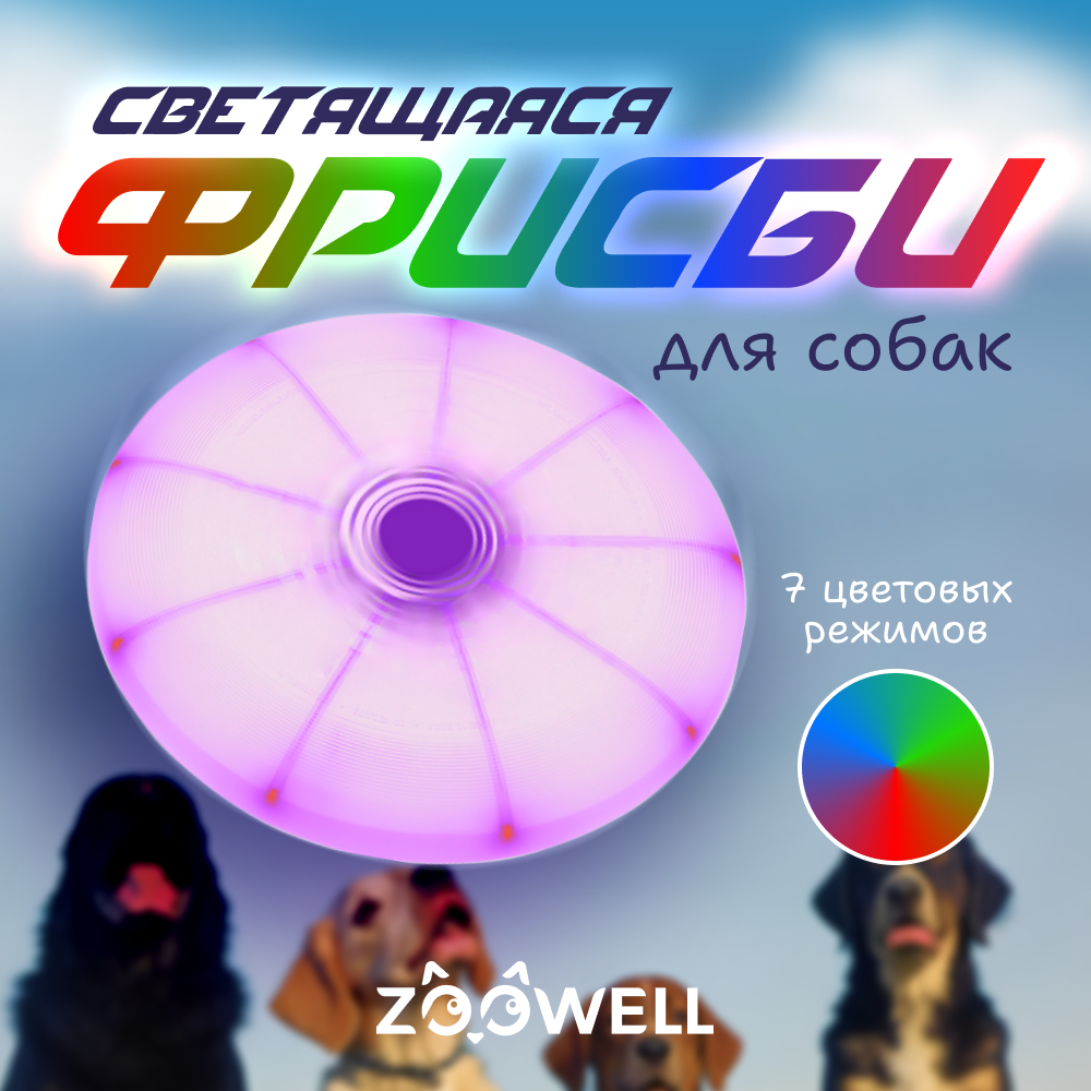 Игрушка для собак ZooWell Play Фрисби светящийся