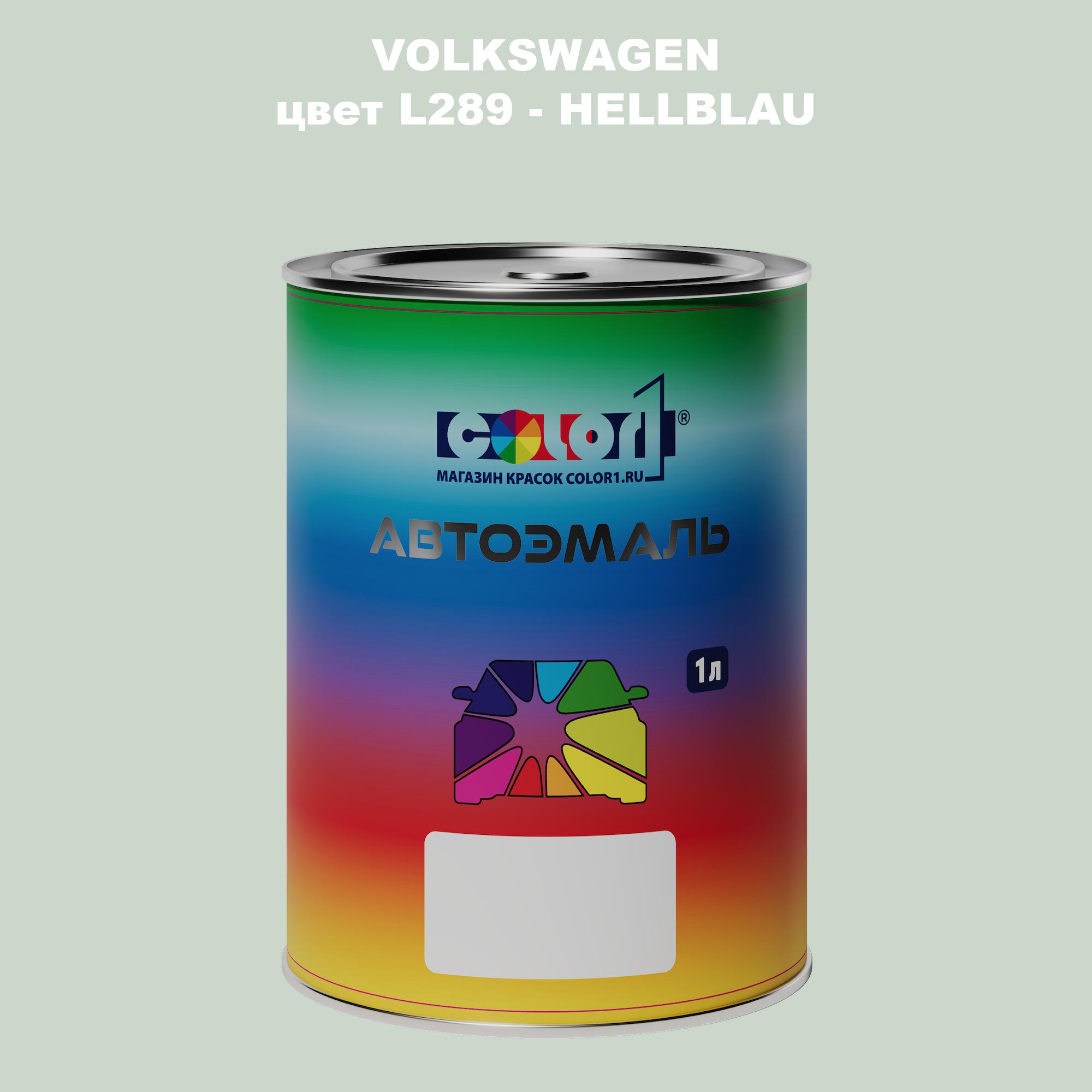 

Автомобильная краска COLOR1 для VOLKSWAGEN, цвет L289 - HELLBLAU, Прозрачный