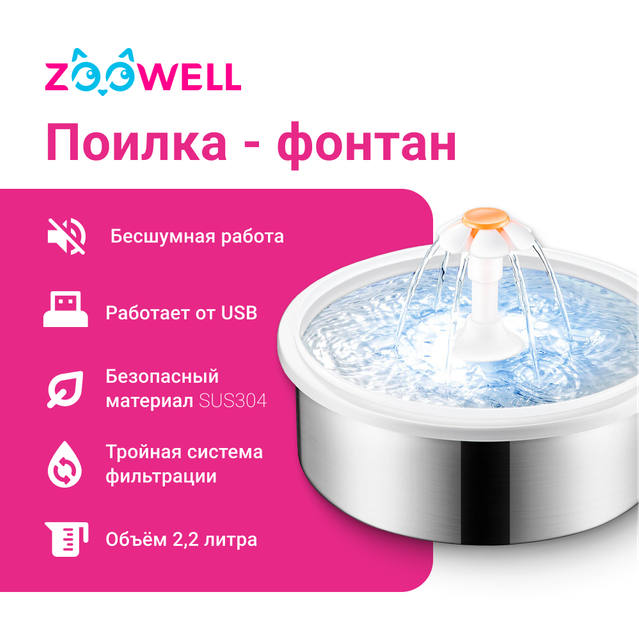 Автоматическая поилка-фонтан ZooWell Smart, Ромашка, 2.2л, нержавеющая сталь