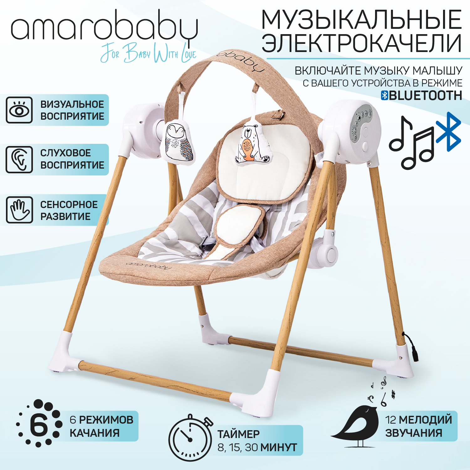 Детские электронные качели AMAROBABY WOODEN SWING,бежевый,музыка,BLUEТOOTH,съемная дуга