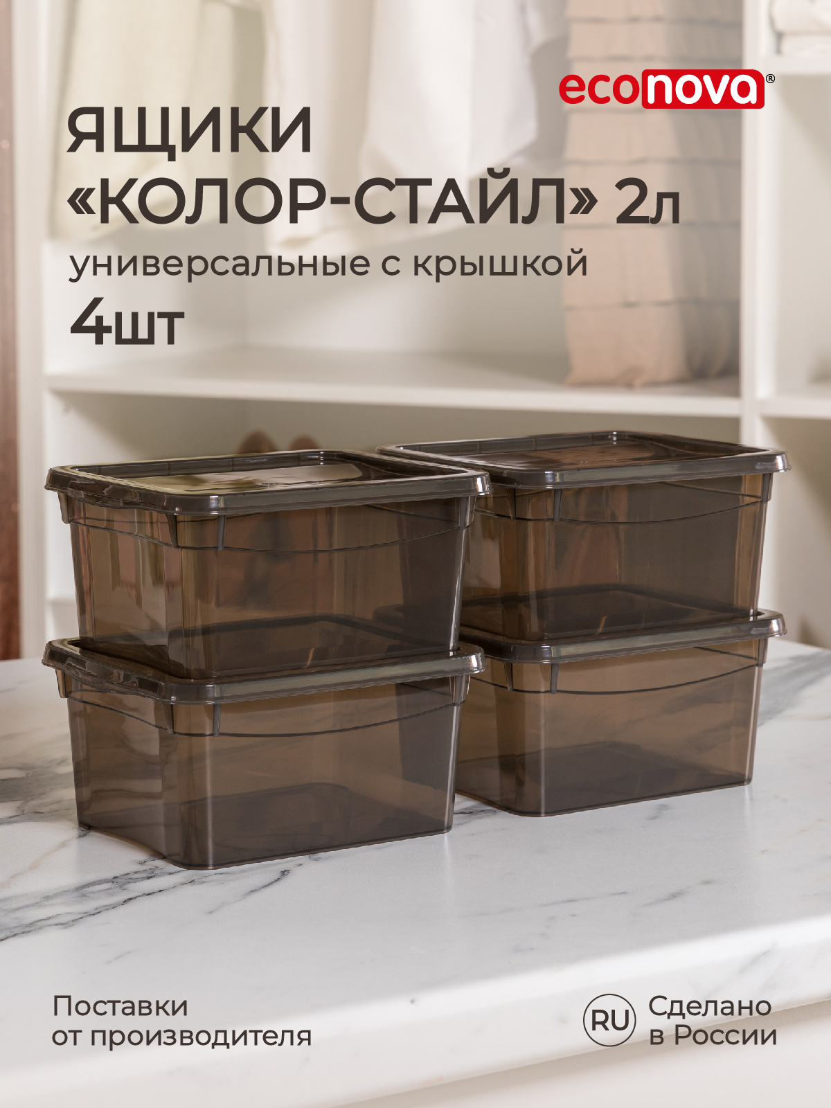 

Комплект ящиков Econova Колор-Стайл 2 л, 4 шт, коричневый, Ящики Колор-Стайл