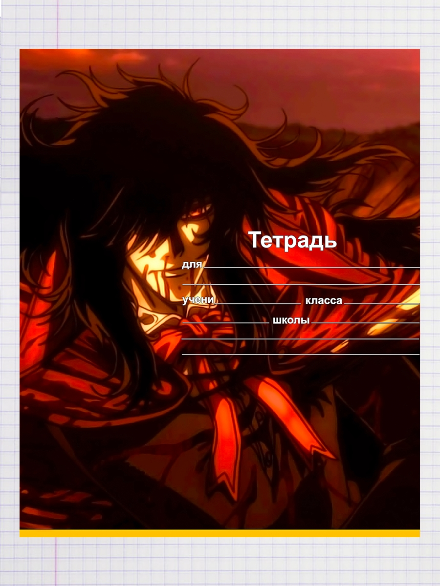 

Тетрадь Алукард аниме Hellsing, 93958215
