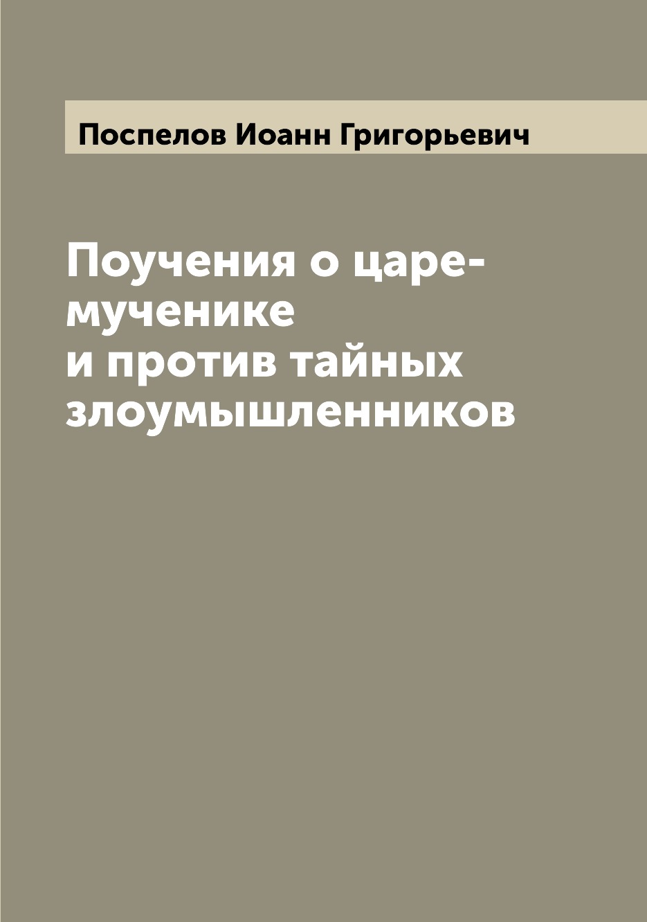 

Книга Поучения о царе-мученике и против тайных злоумышленников