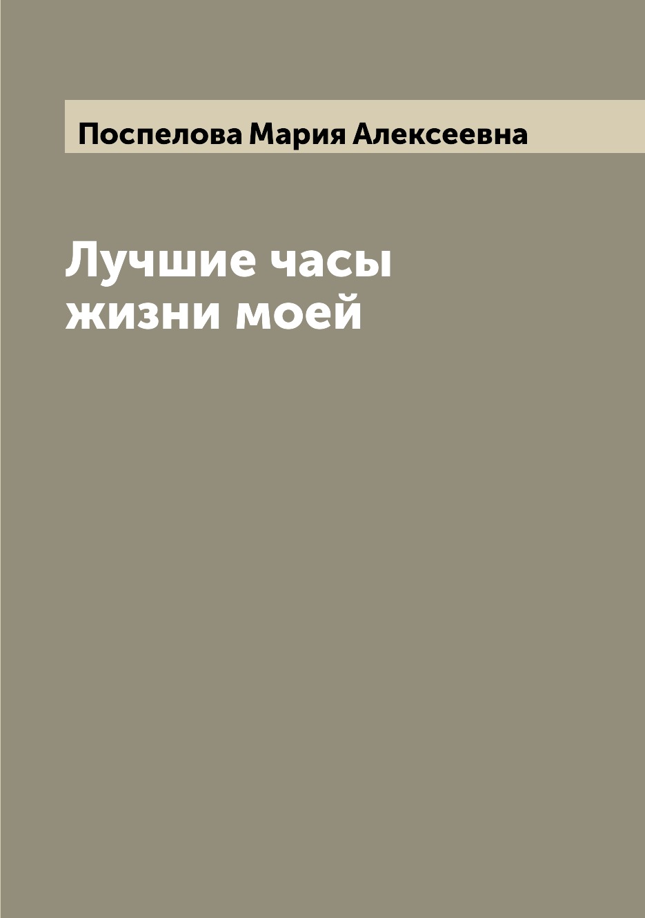

Книга Лучшие часы жизни моей