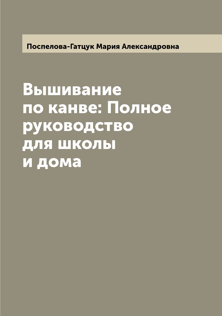 

Вышивание по канве: Полное руководство для школы и дома