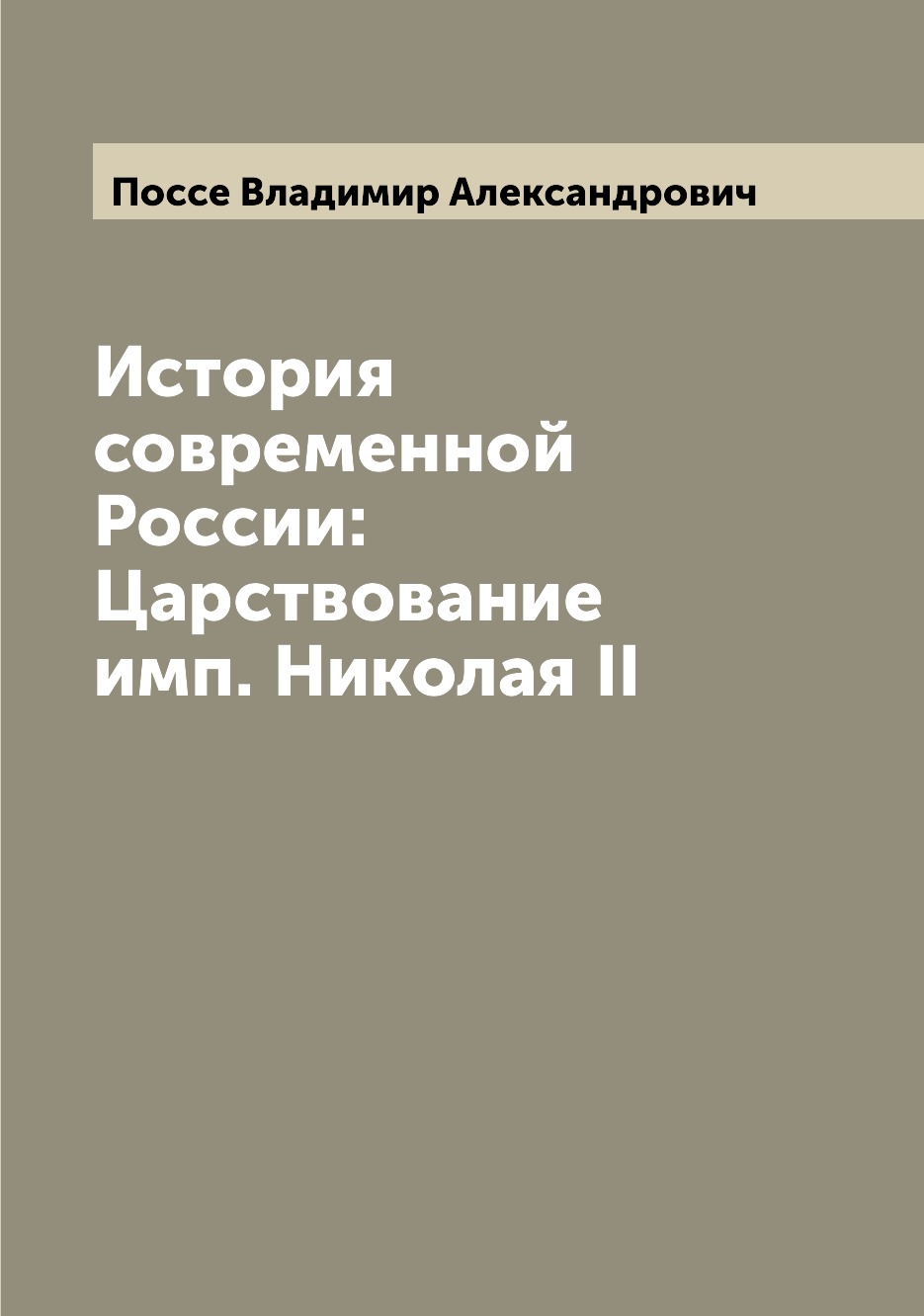 

История современной России: Царствование имп. Николая II