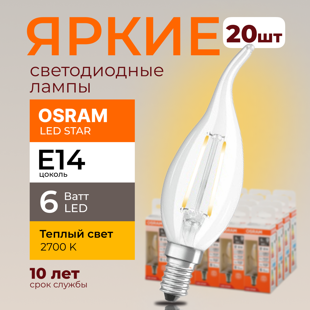 

Светодиодная лампочка OSRAM E14 6 Ватт 2700К теплый свет CL свеча на ветру 806лм 20шт, LED Value