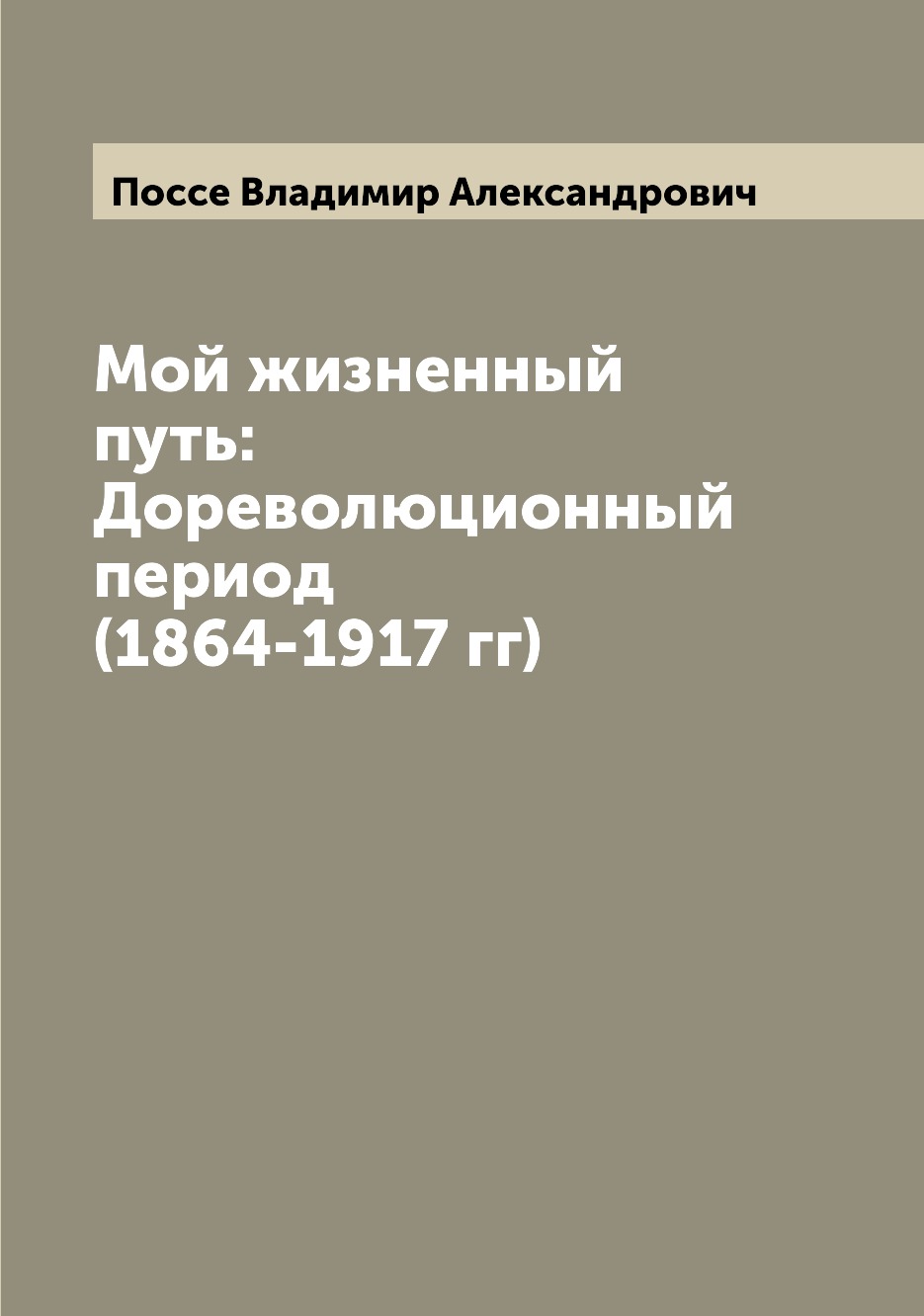 

Книга Мой жизненный путь: Дореволюционный период (1864-1917 гг)