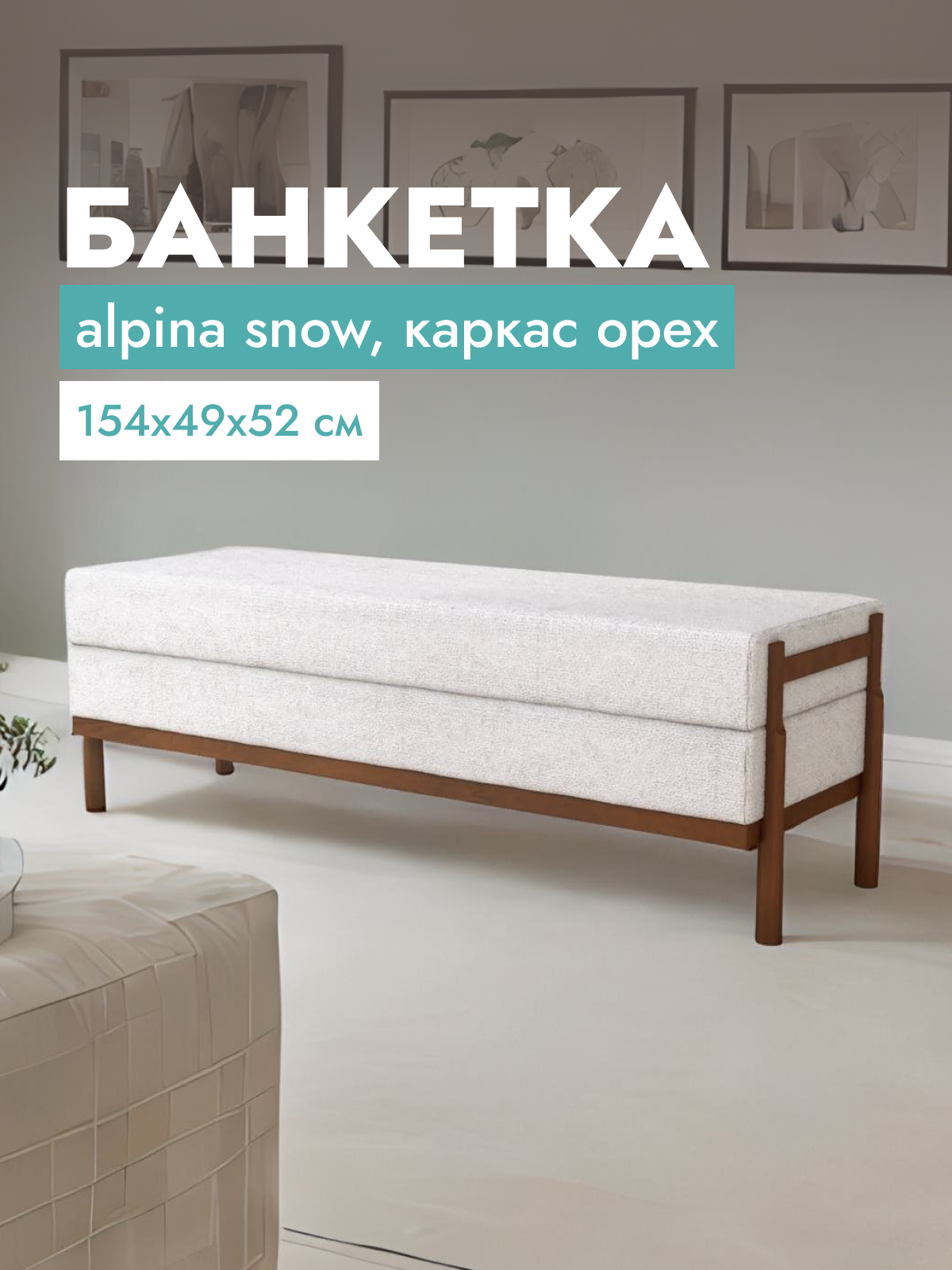 

Банкетка Afina, белый, 154x49x52 см
