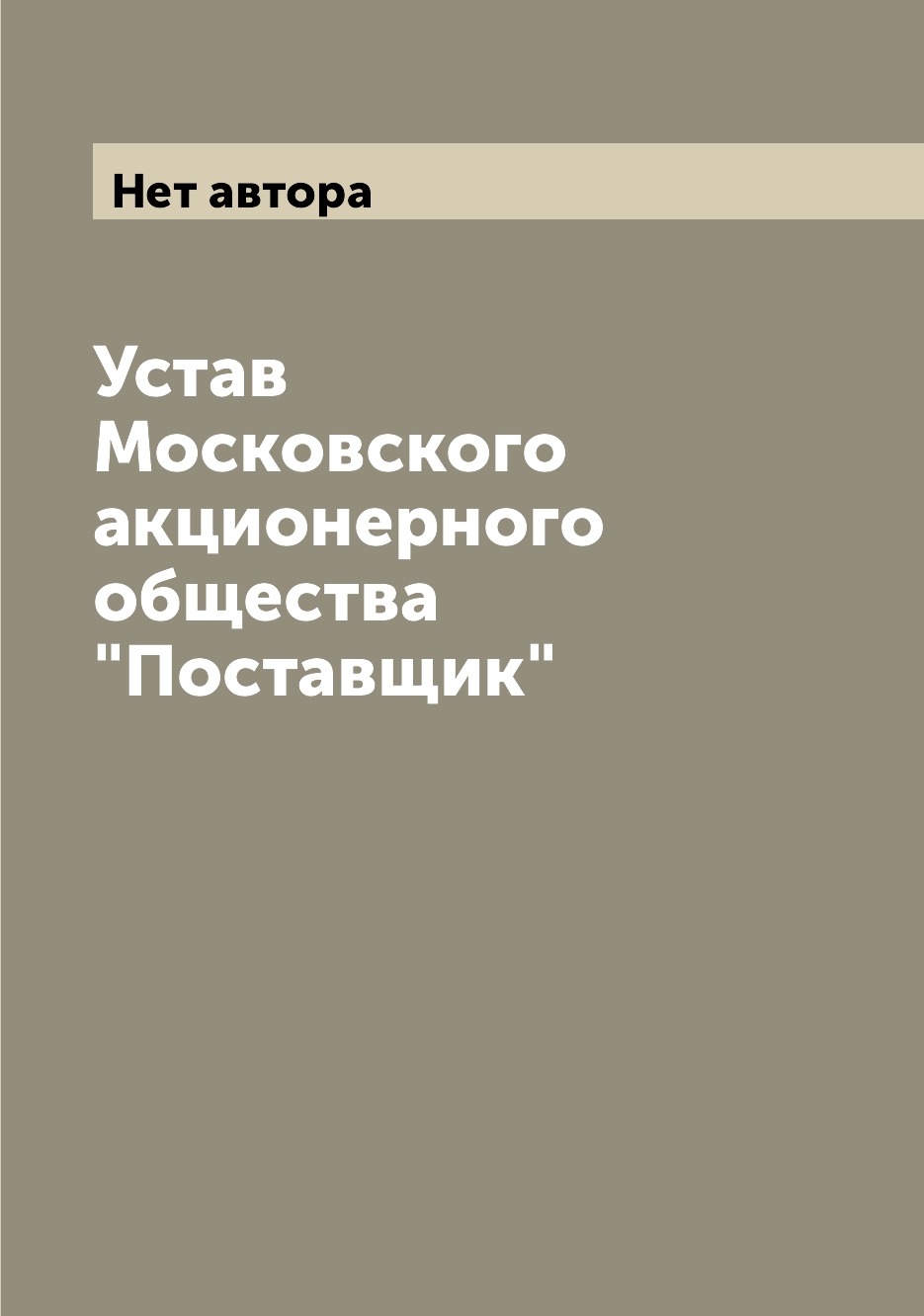 

Книга Устав Московского акционерного общества "Поставщик"
