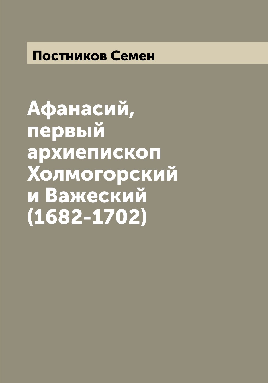 

Книга Афанасий, первый архиепископ Холмогорский и Важеский (1682-1702)