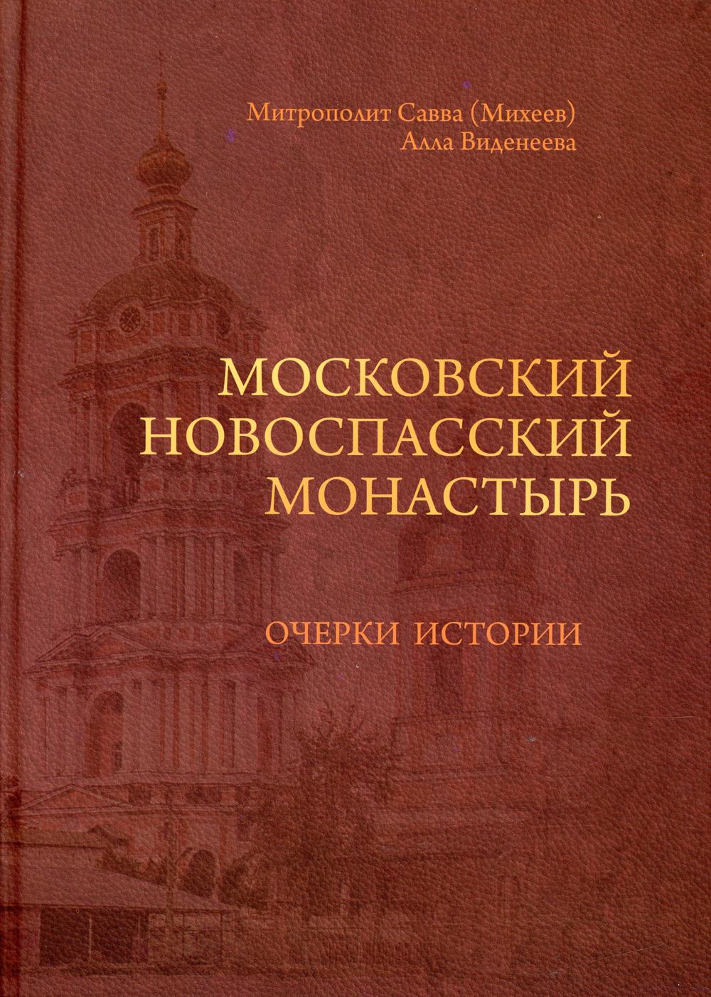 

Московский Новоспасский монастырь: очерки истории