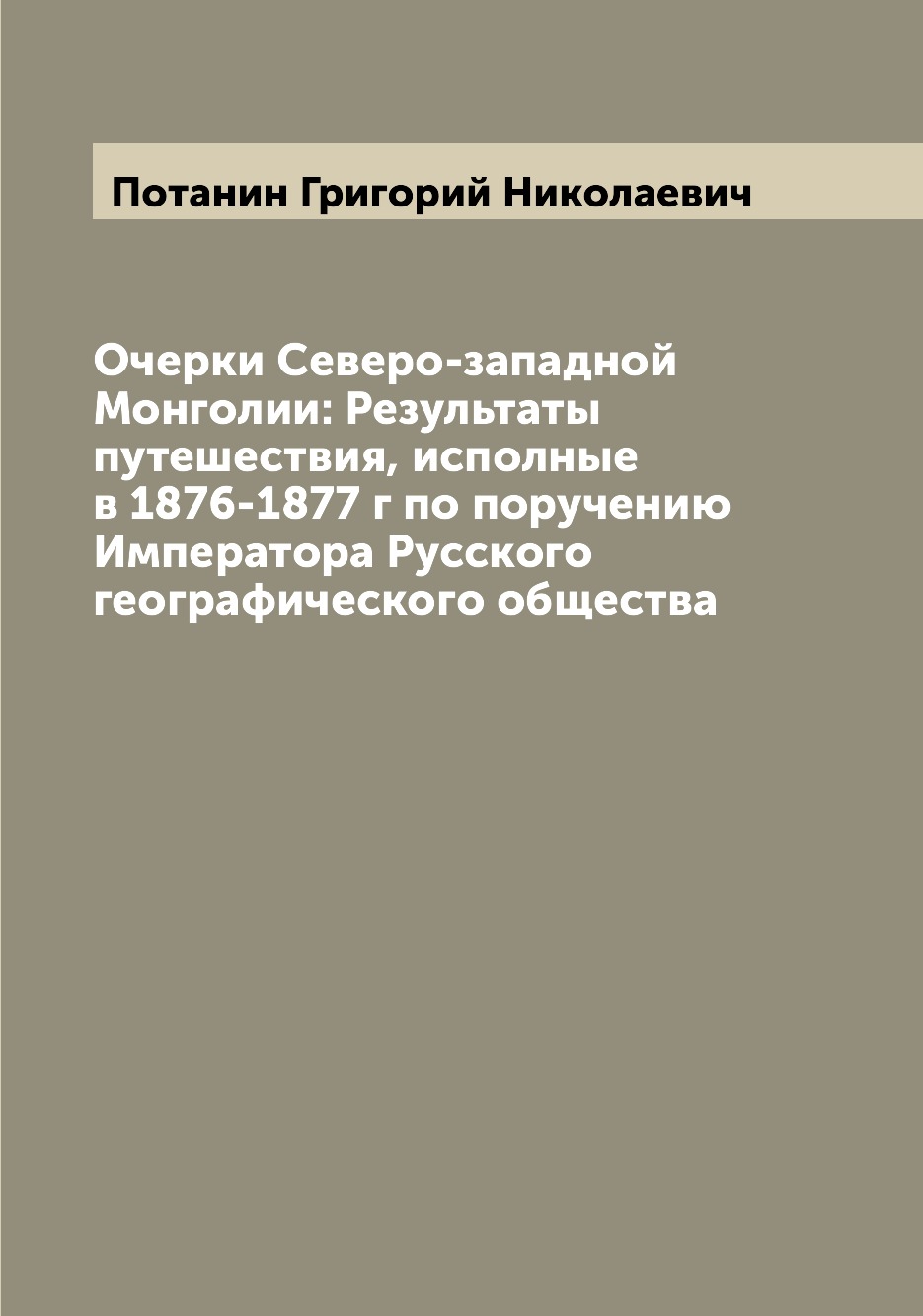 фото Книга очерки северо-западной монголии: результаты путешествия, исполные в 1876-1877 г п... archive publica