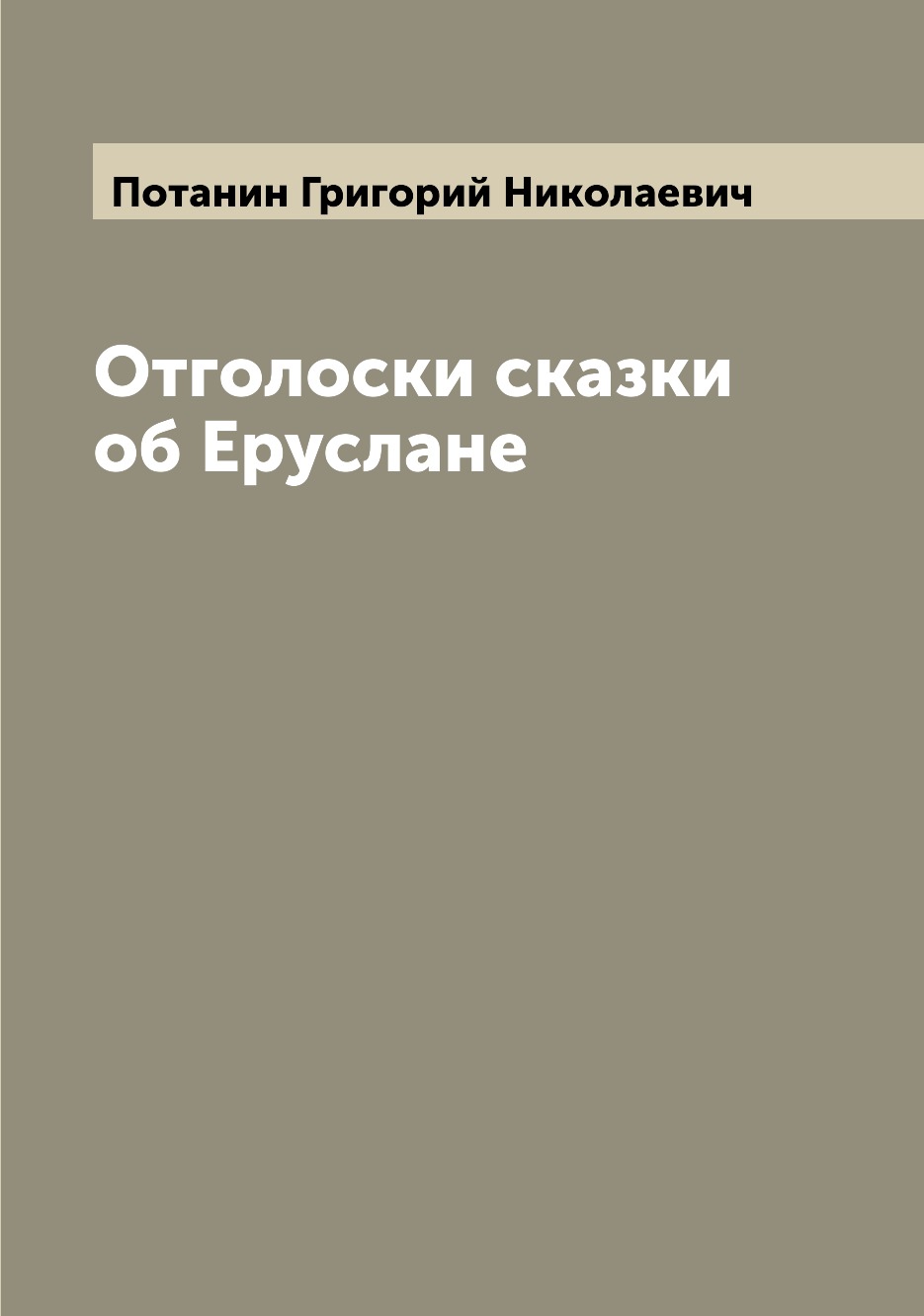 

Книга Отголоски сказки об Еруслане