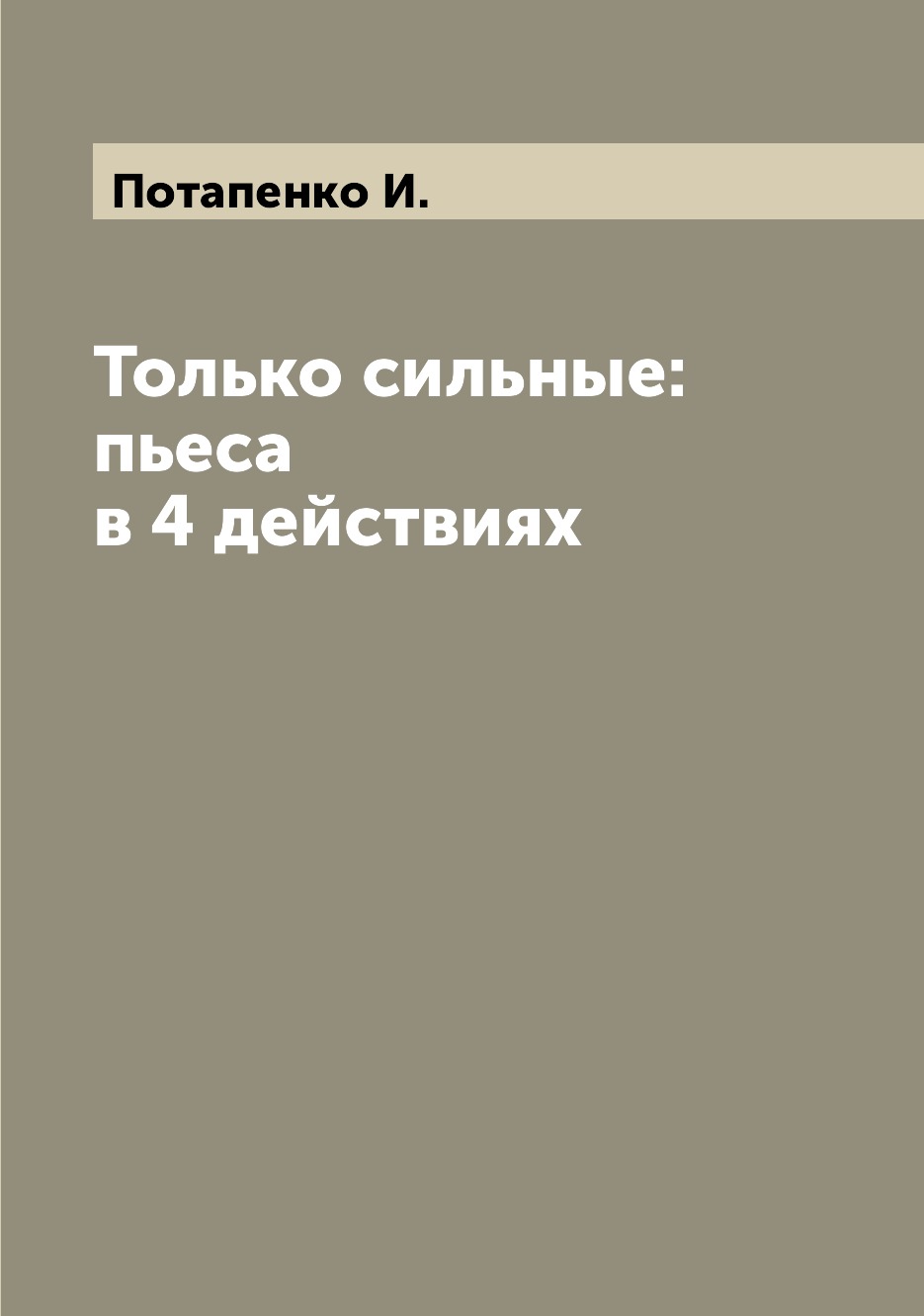 

Книга Только сильные: пьеса в 4 действиях