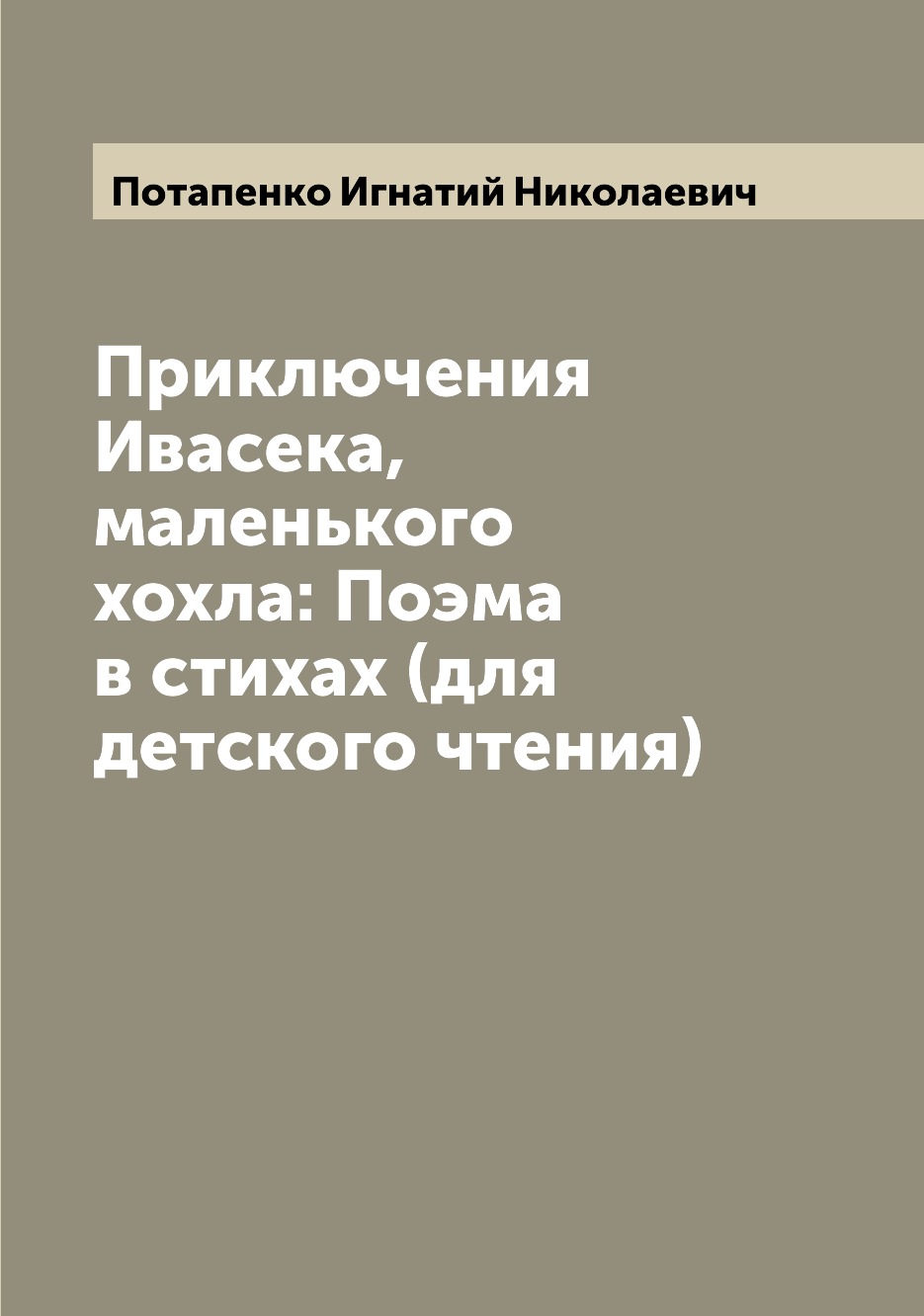 

Книга Приключения Ивасека, маленького хохла: Поэма в стихах (для детского чтения)