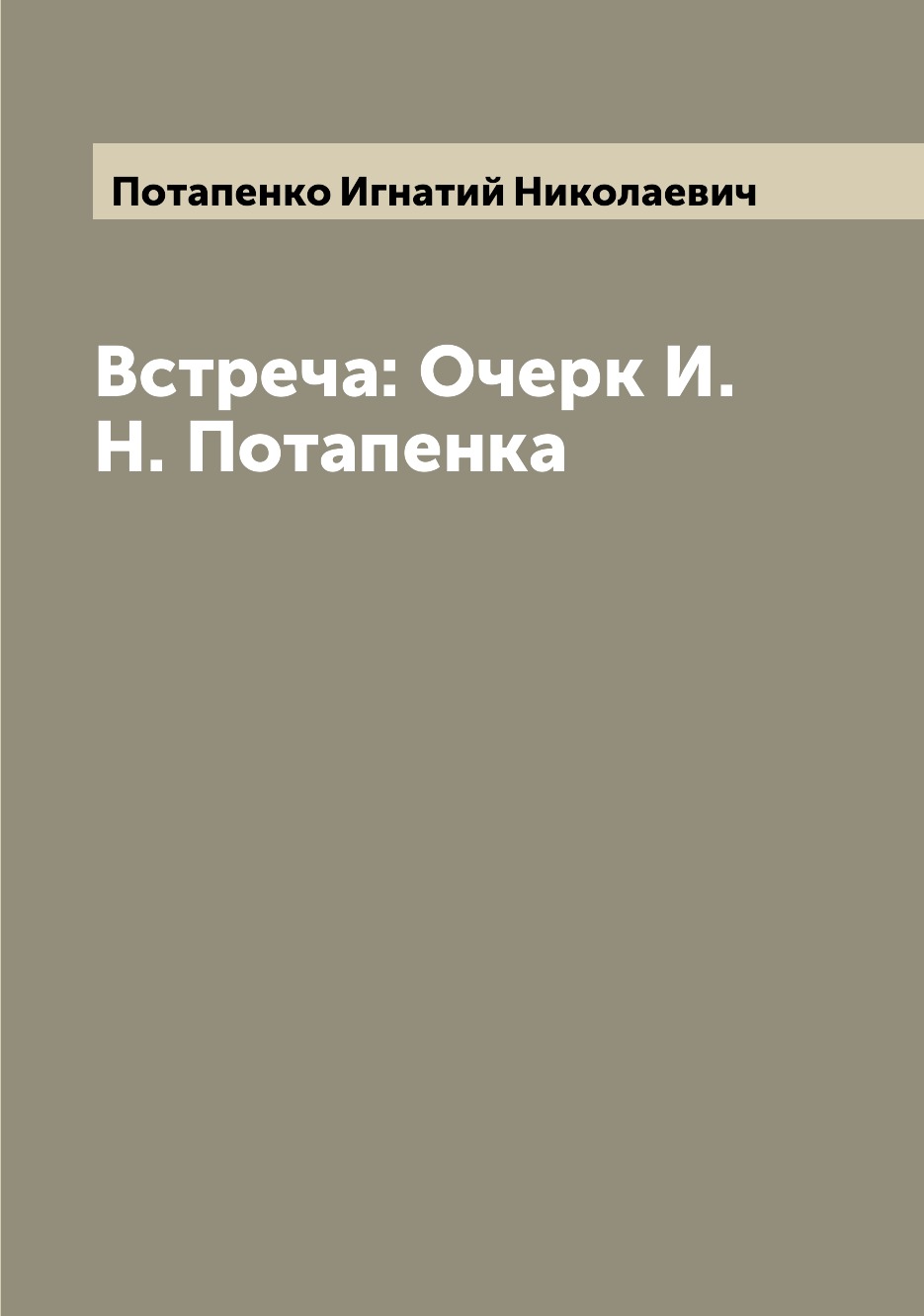 

Книга Встреча: Очерк И.Н. Потапенка