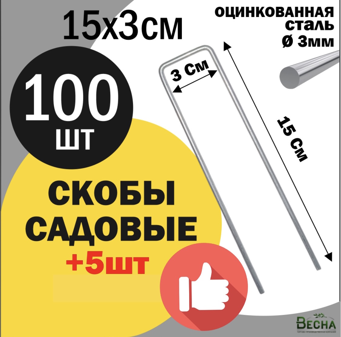 Скобы садовые для агротани и геотекстиля ТПК Весна, Скобы 15х3см 100шт металлические