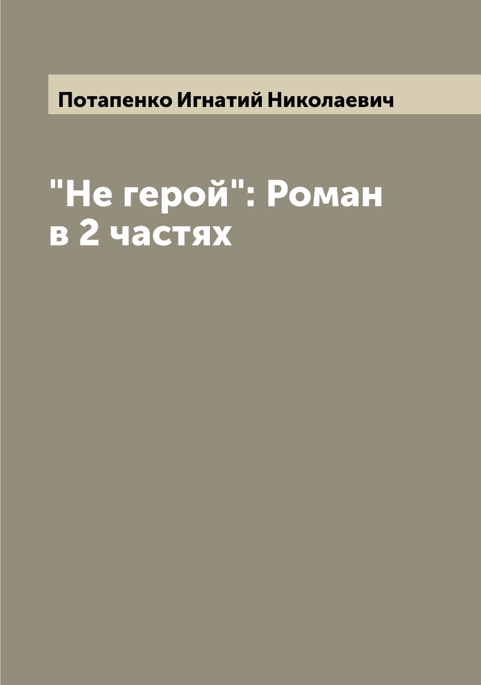 

"Не герой": Роман в 2 частях