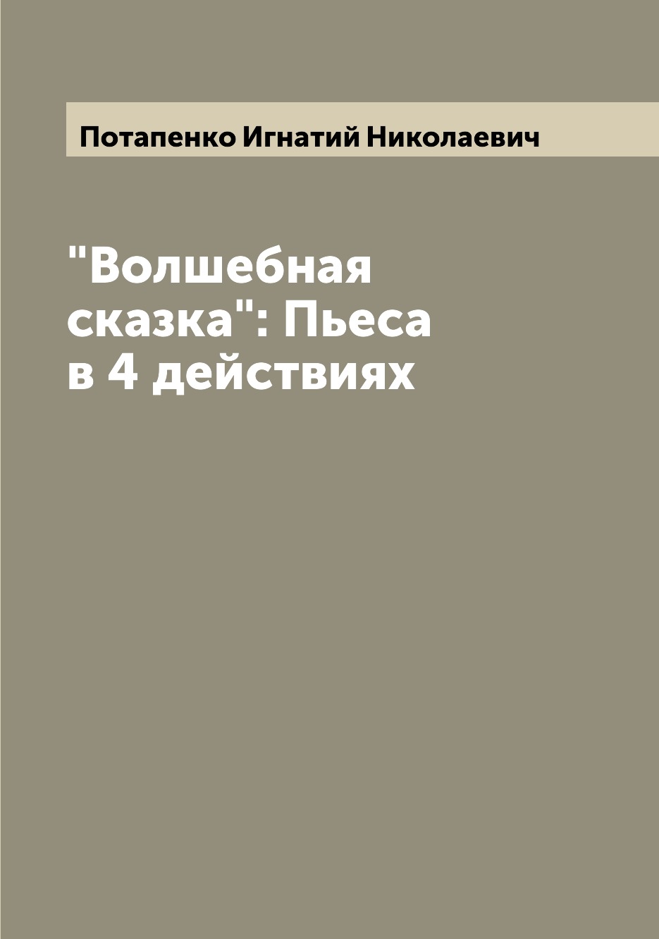 

Книга "Волшебная сказка": Пьеса в 4 действиях