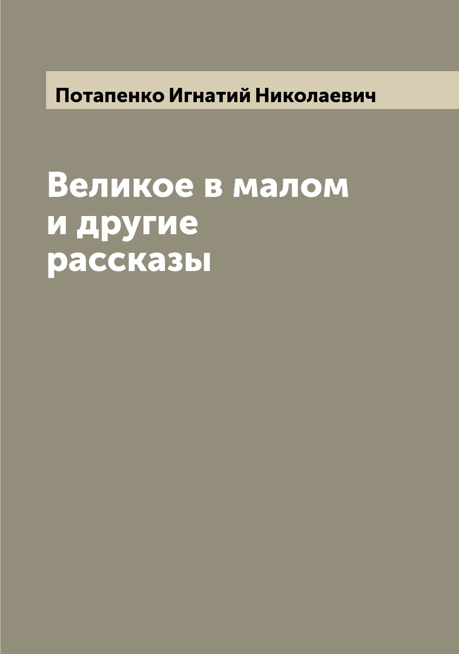 

Книга Великое в малом и другие рассказы
