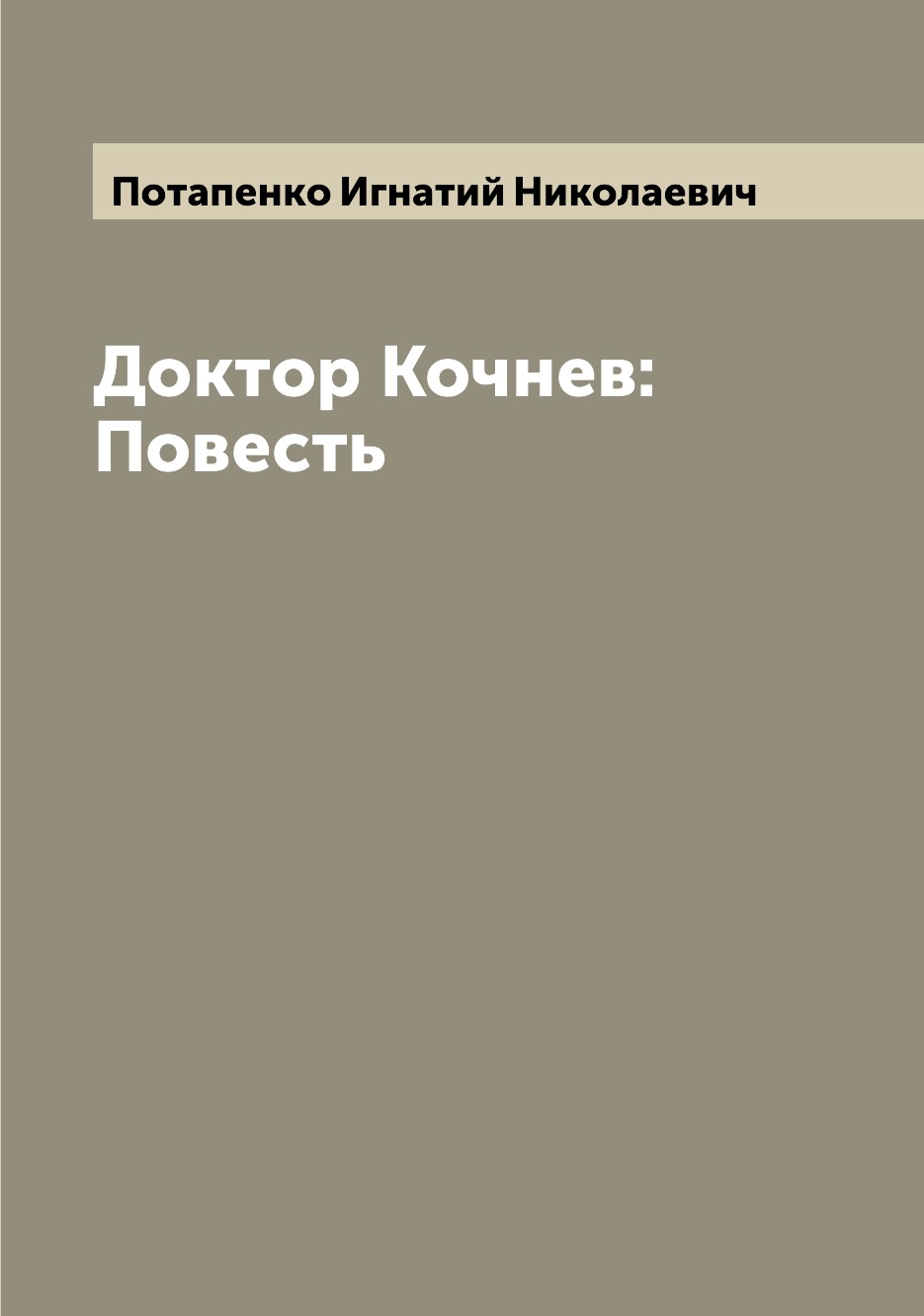 

Книга Доктор Кочнев: Повесть