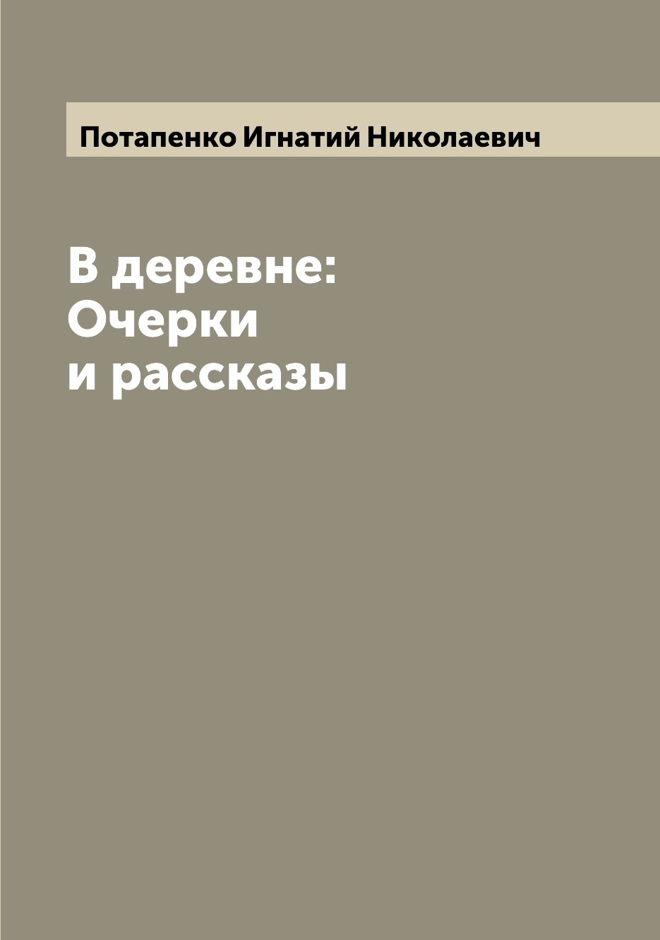 

В деревне: Очерки и рассказы