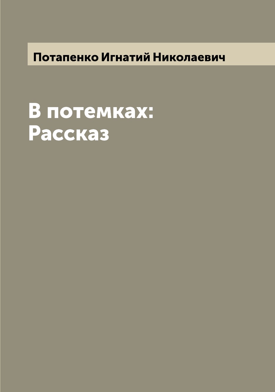 

Книга В потемках: Рассказ